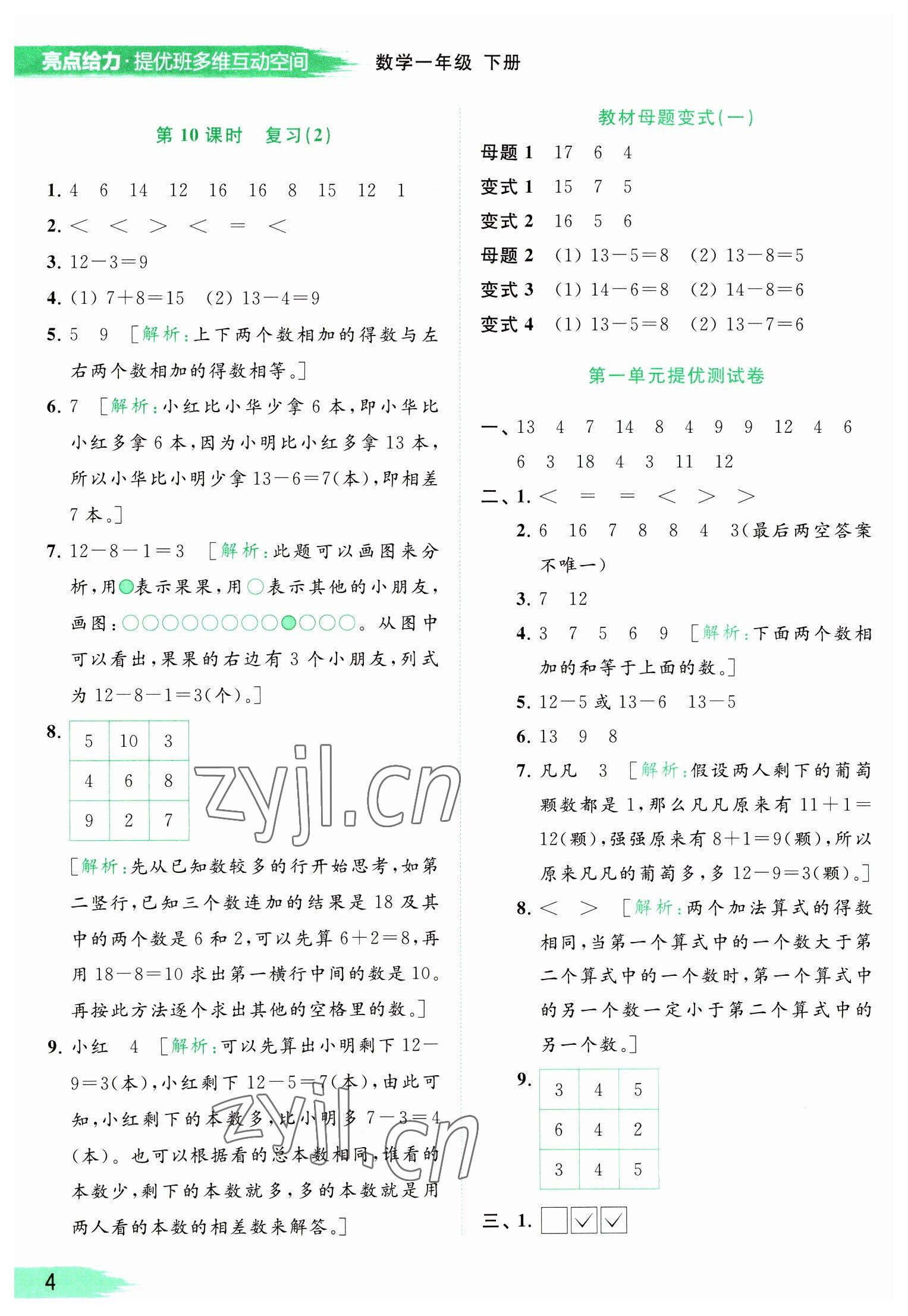 2023年亮點(diǎn)給力提優(yōu)班多維互動(dòng)空間一年級(jí)數(shù)學(xué)下冊蘇教版 參考答案第4頁