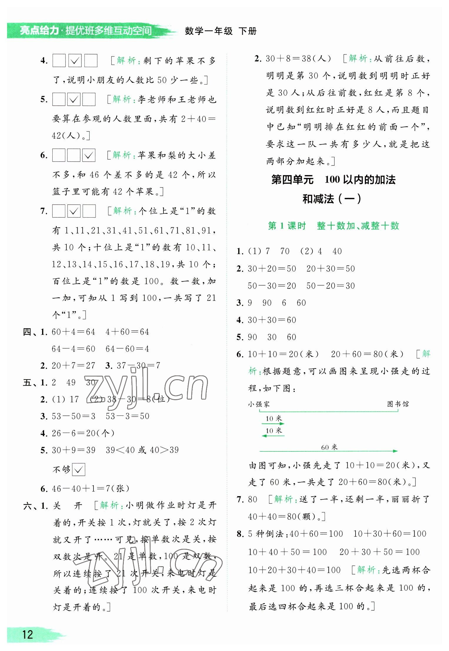 2023年亮點(diǎn)給力提優(yōu)班多維互動(dòng)空間一年級(jí)數(shù)學(xué)下冊(cè)蘇教版 參考答案第12頁(yè)