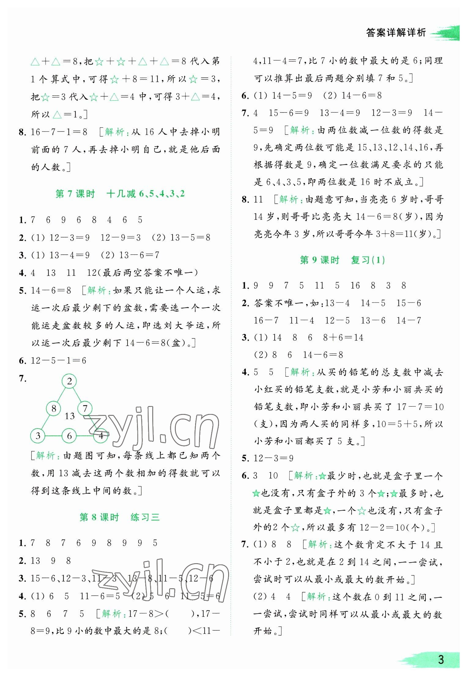 2023年亮點給力提優(yōu)班多維互動空間一年級數(shù)學下冊蘇教版 參考答案第3頁