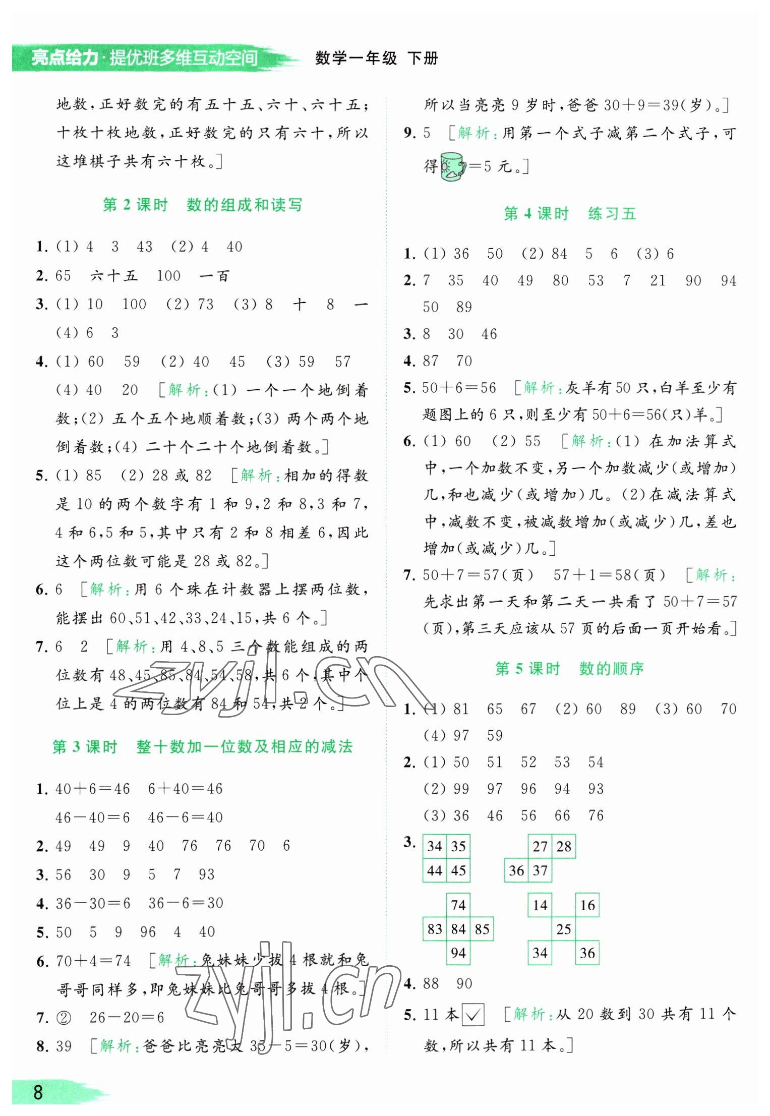 2023年亮點給力提優(yōu)班多維互動空間一年級數(shù)學(xué)下冊蘇教版 參考答案第8頁