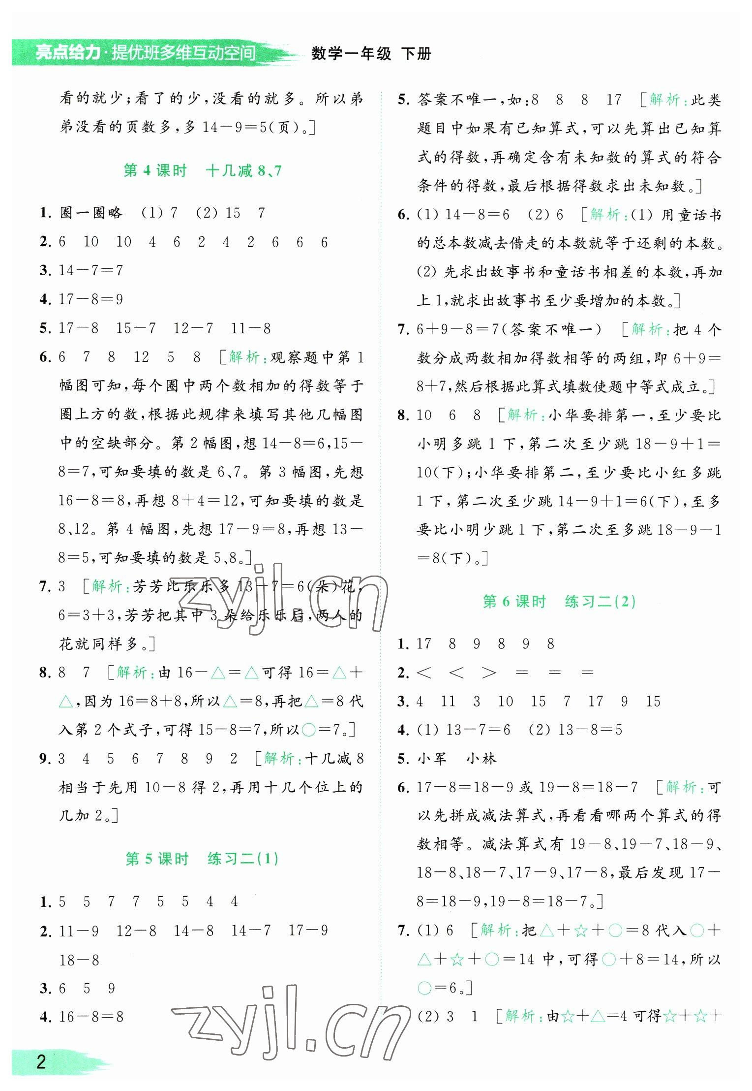 2023年亮点给力提优班多维互动空间一年级数学下册苏教版 参考答案第2页