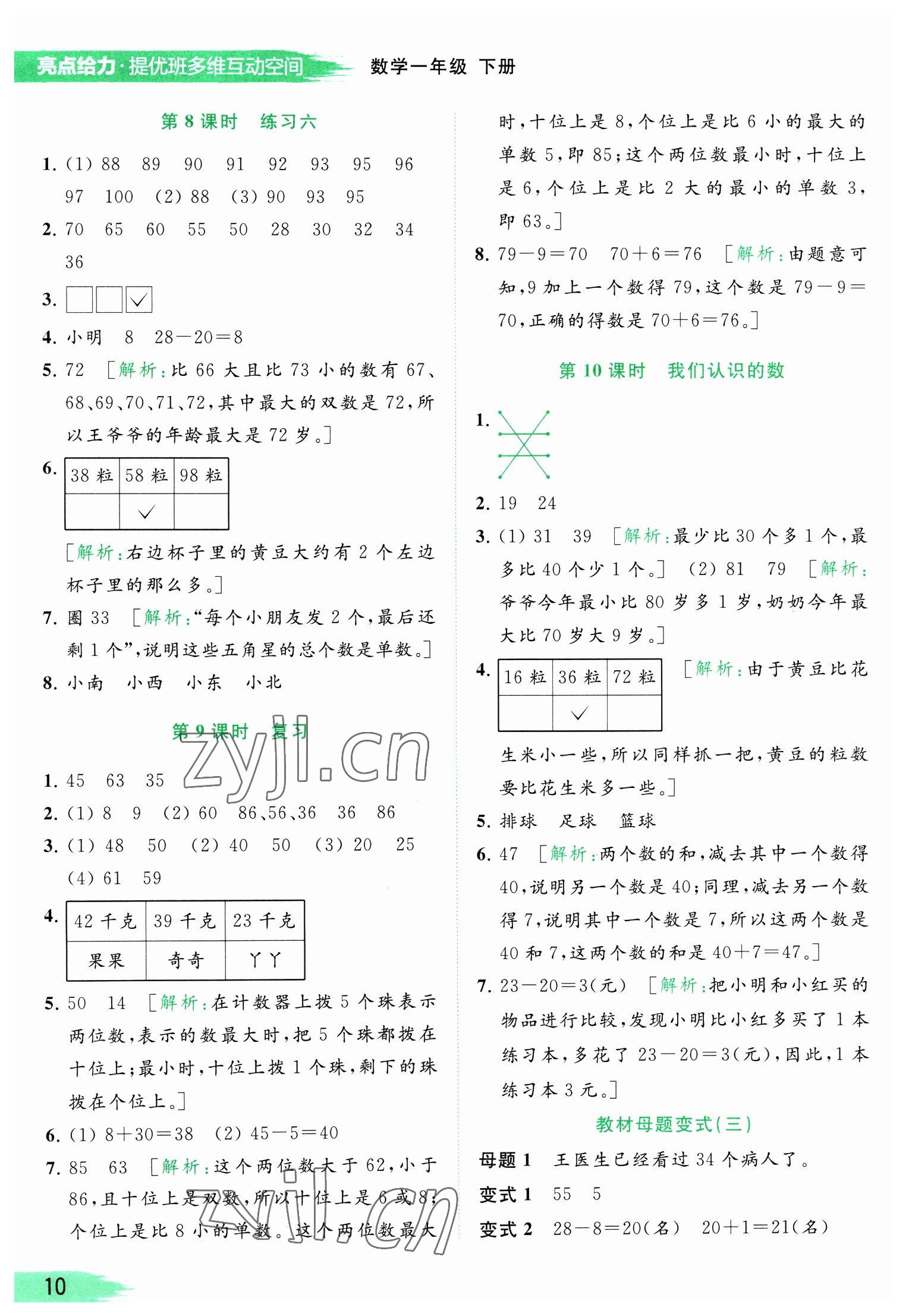 2023年亮點(diǎn)給力提優(yōu)班多維互動(dòng)空間一年級(jí)數(shù)學(xué)下冊(cè)蘇教版 參考答案第10頁