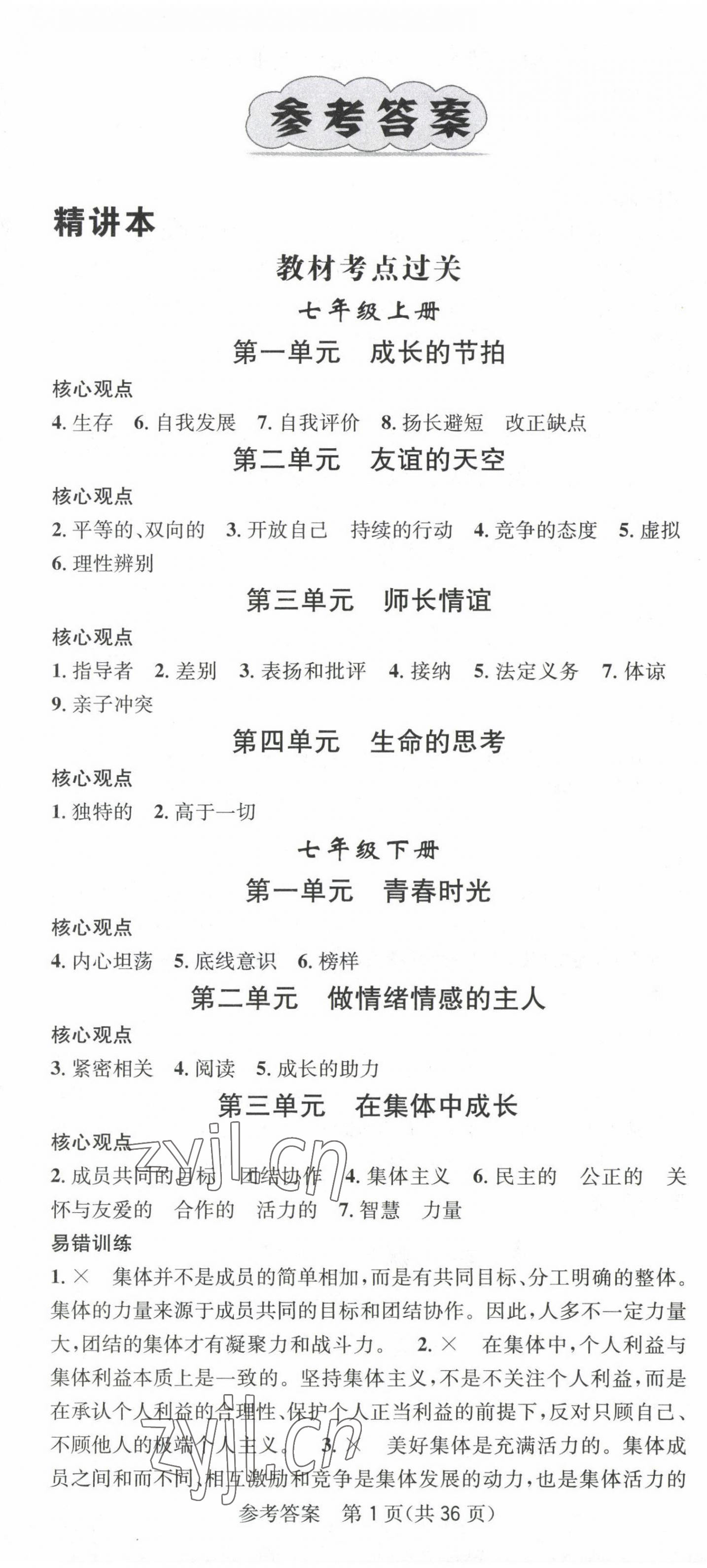 2023年名师测控中考特训方案道德与法治贵阳专版 第1页