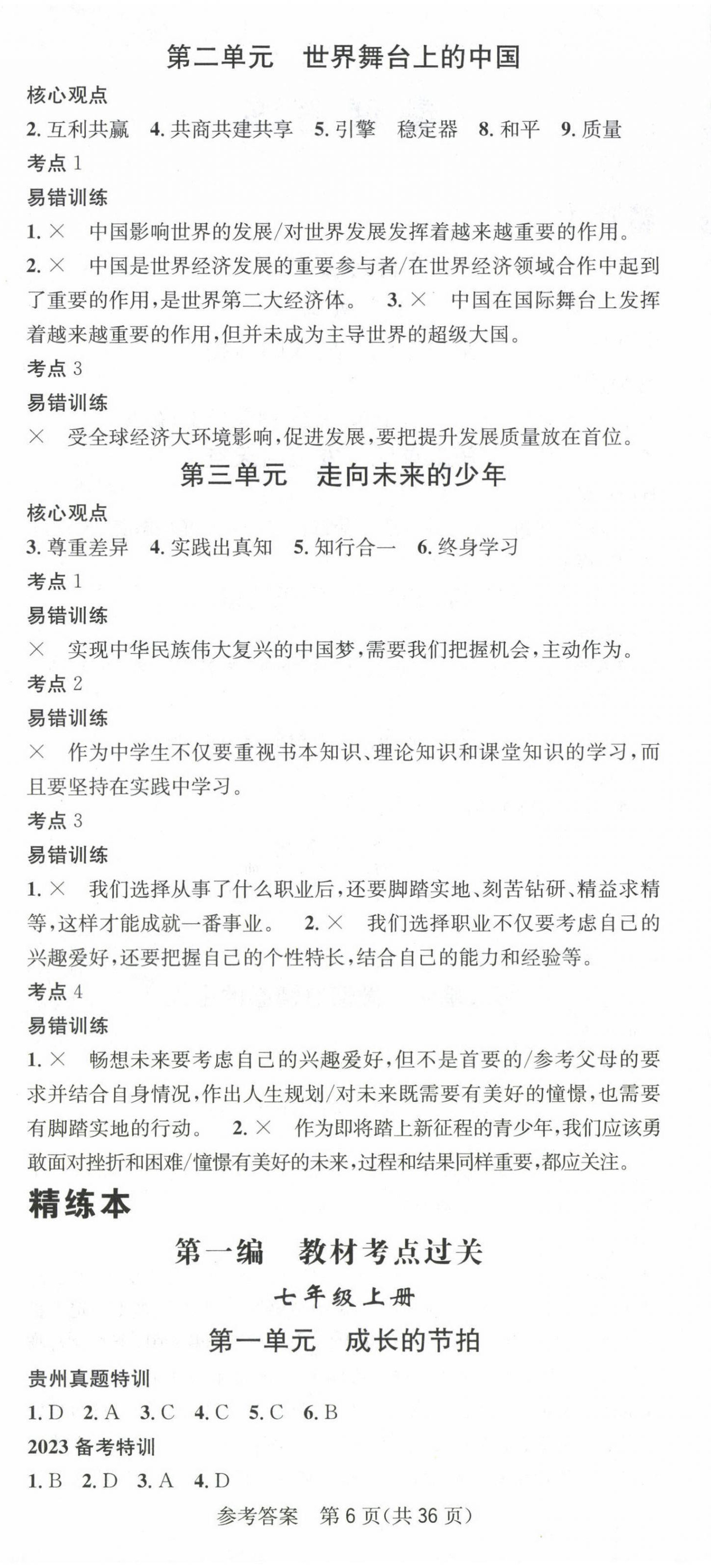 2023年名师测控中考特训方案道德与法治贵阳专版&nbsp;第6页