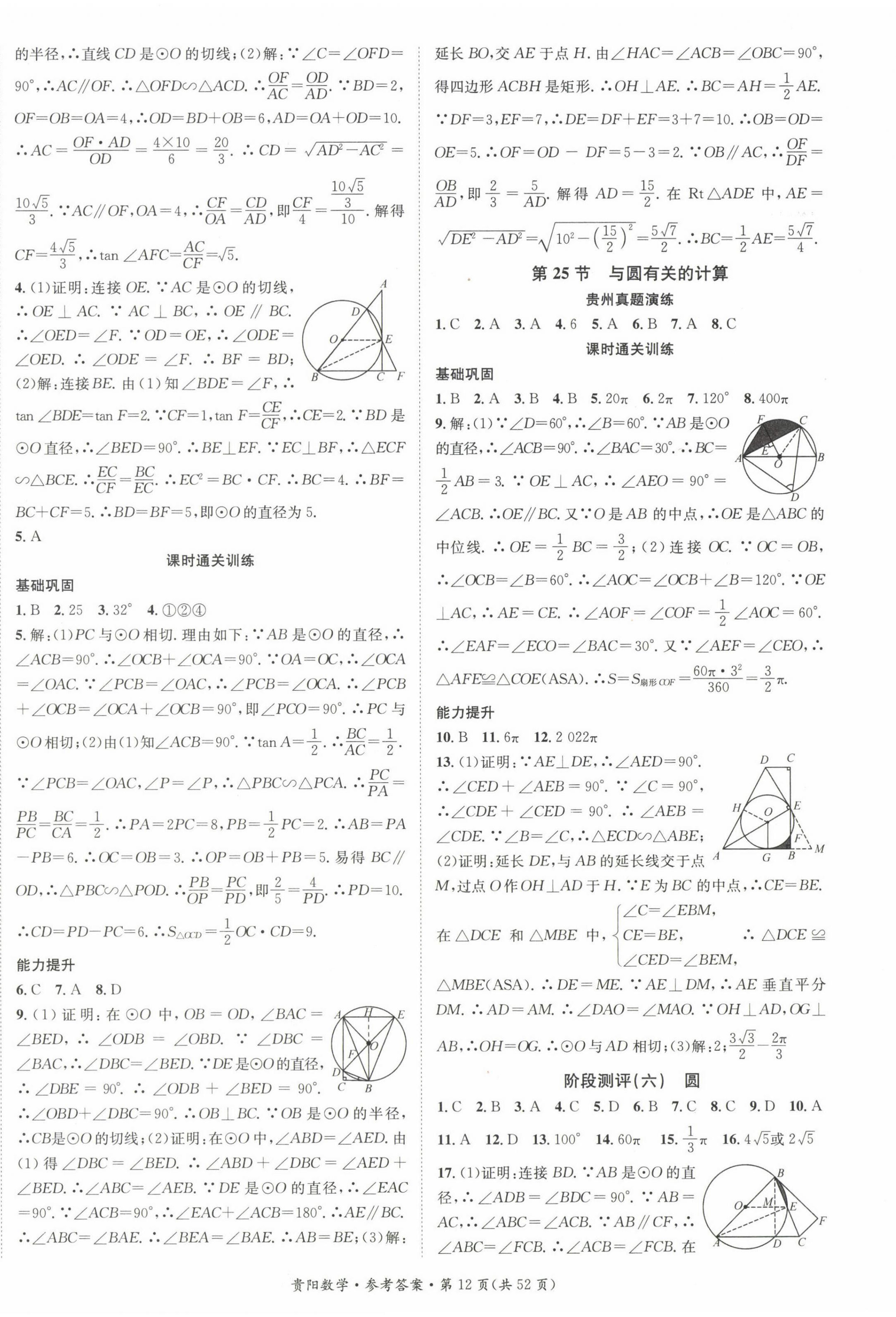 2023年名師測(cè)控中考特訓(xùn)方案數(shù)學(xué)貴陽專版 第12頁(yè)