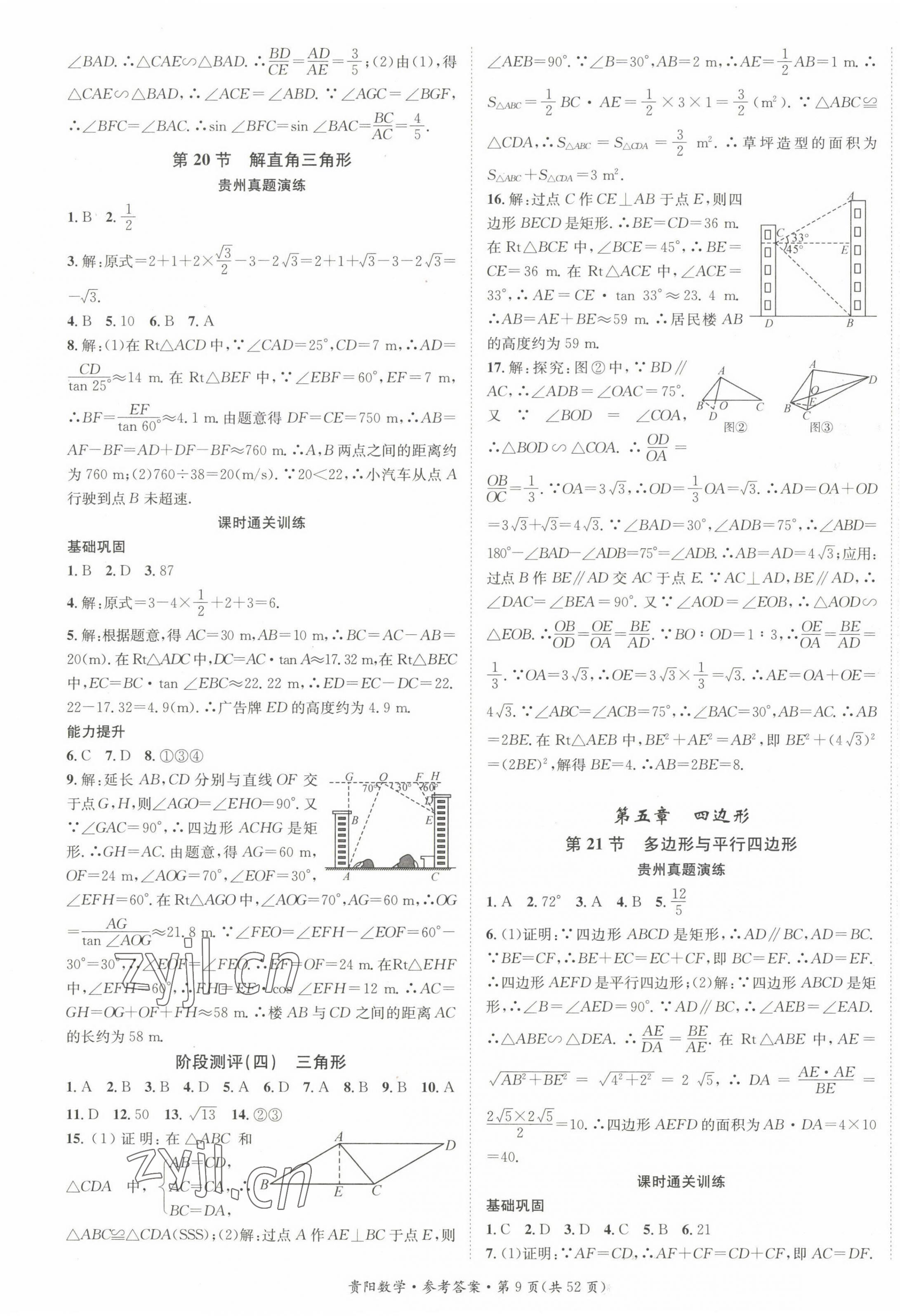 2023年名師測(cè)控中考特訓(xùn)方案數(shù)學(xué)貴陽(yáng)專(zhuān)版 第9頁(yè)