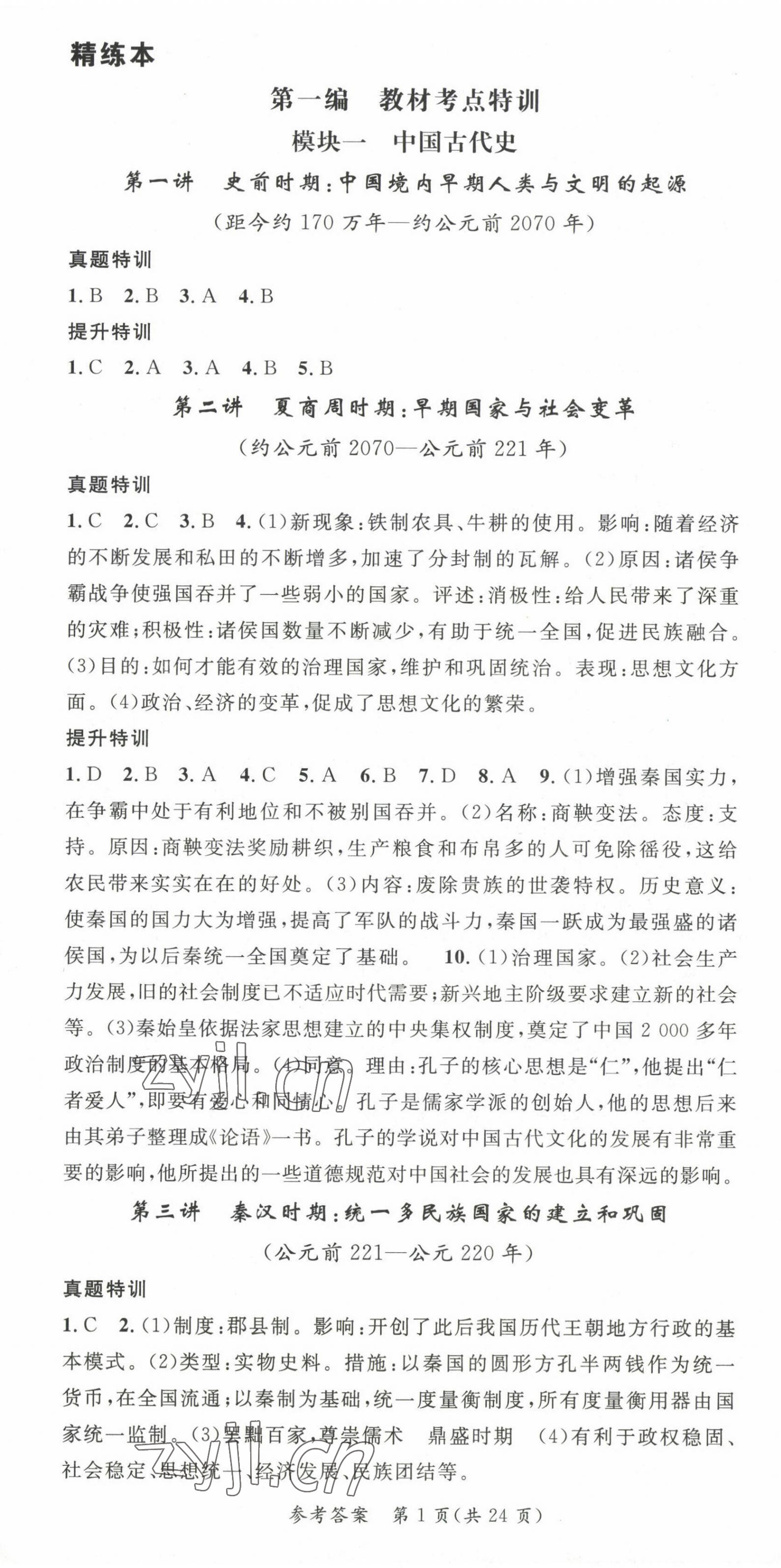 2023年名师测控中考特训方案历史贵阳专版 第1页