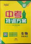 2023年名師測控中考特訓方案生物貴州專版
