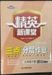 2023年精英新課堂九年級(jí)道德與法治下冊(cè)人教版