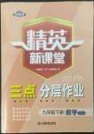 2023年精英新課堂九年級(jí)數(shù)學(xué)下冊(cè)北師大版