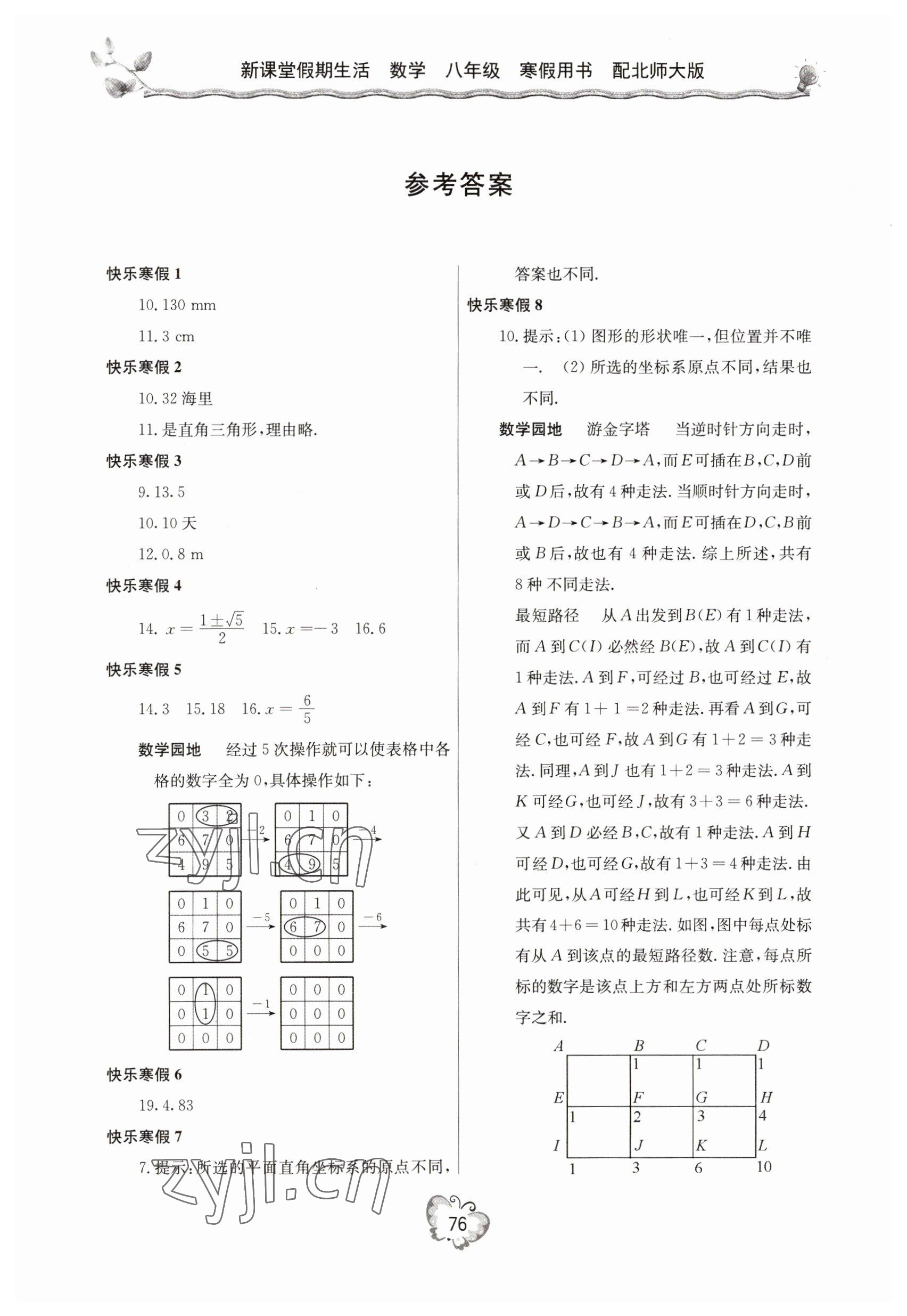 2023年新课堂假期生活八年级数学北师大版 参考答案第1页