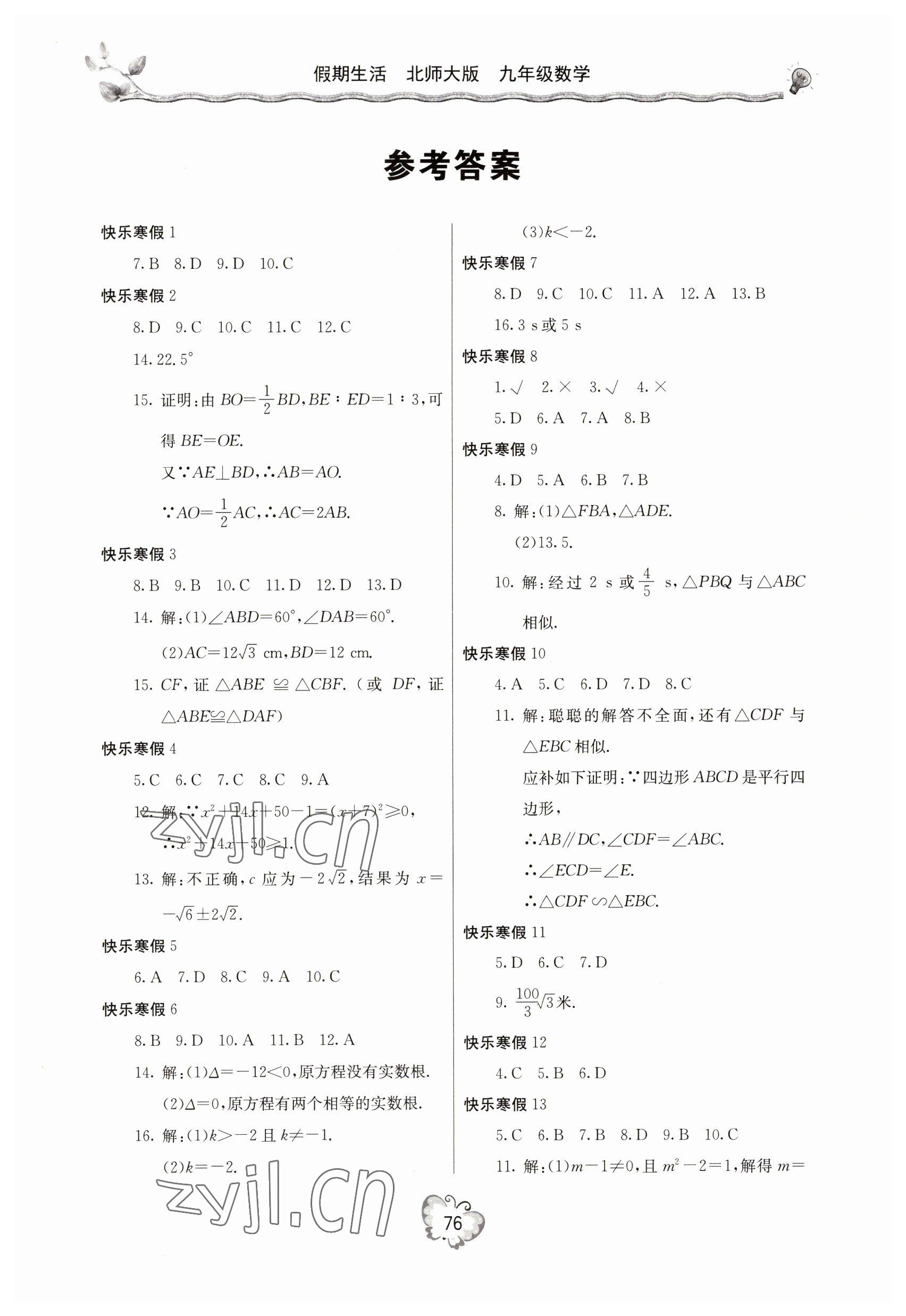 2023年新课堂假期生活寒假用书九年级数学北师大版北京教育出版社 参考答案第1页