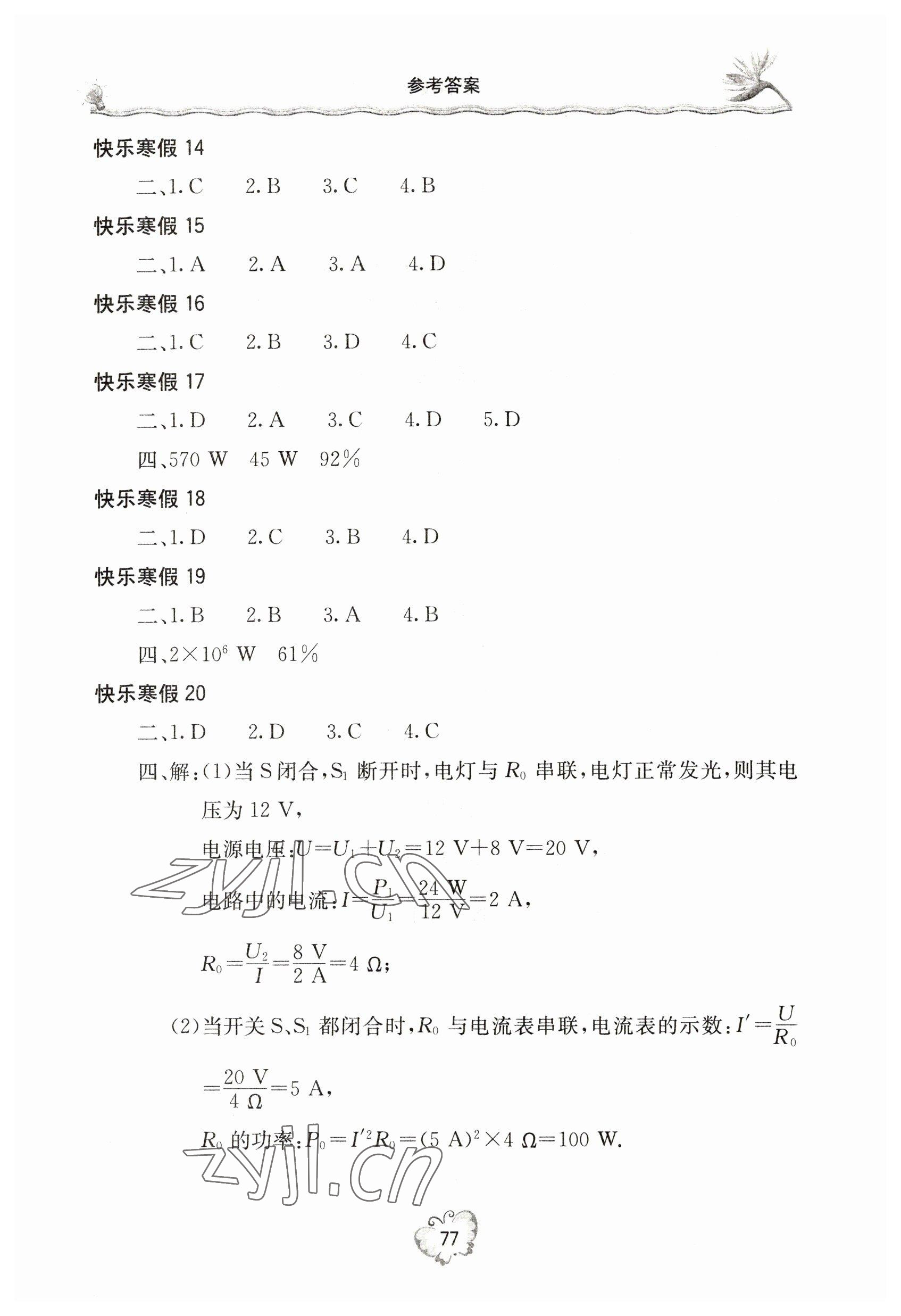 2023年新课堂假期生活寒假用书九年级物理沪科版北京教育出版社 参考答案第2页