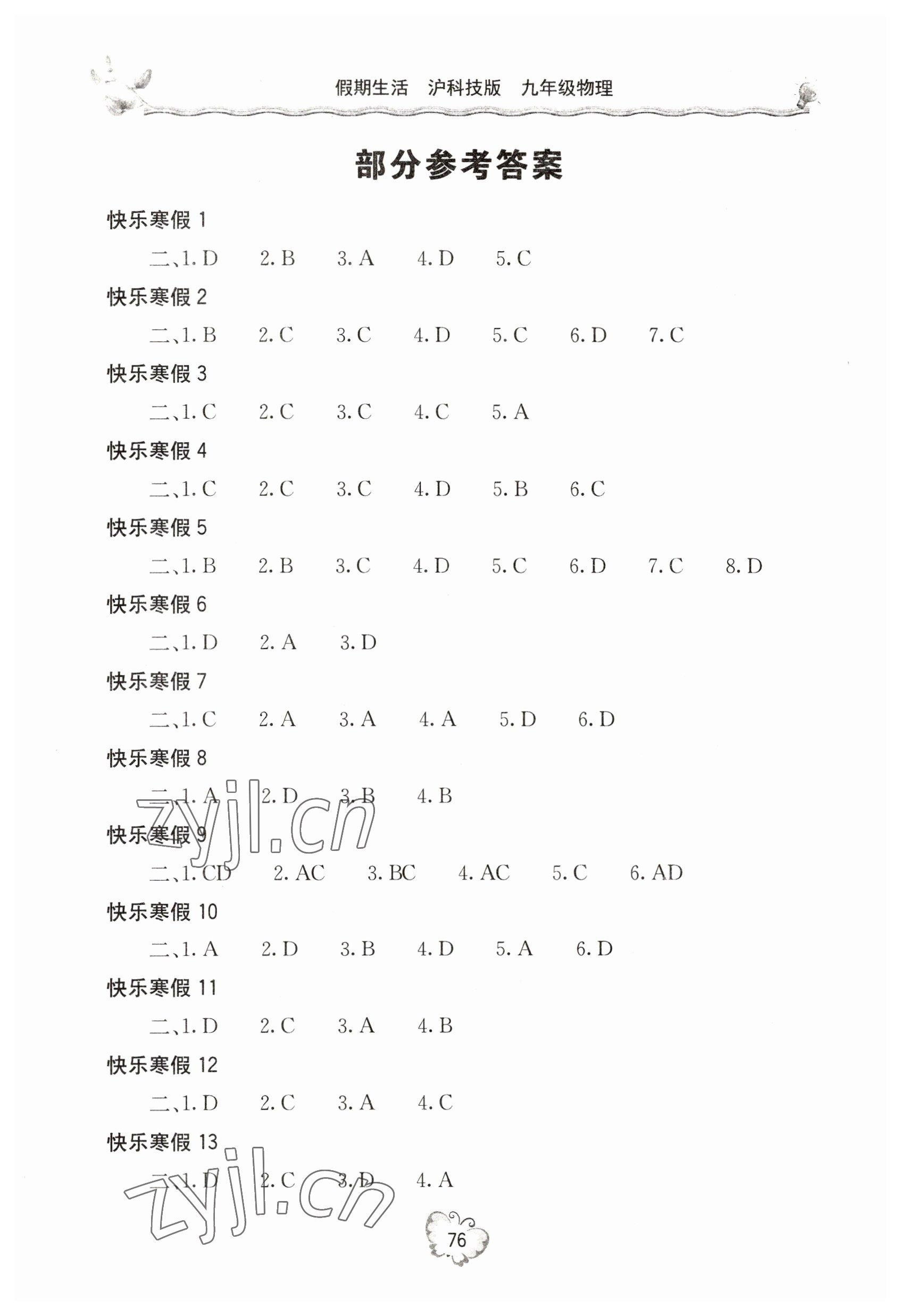 2023年新課堂假期生活寒假用書九年級物理滬科版北京教育出版社 參考答案第1頁