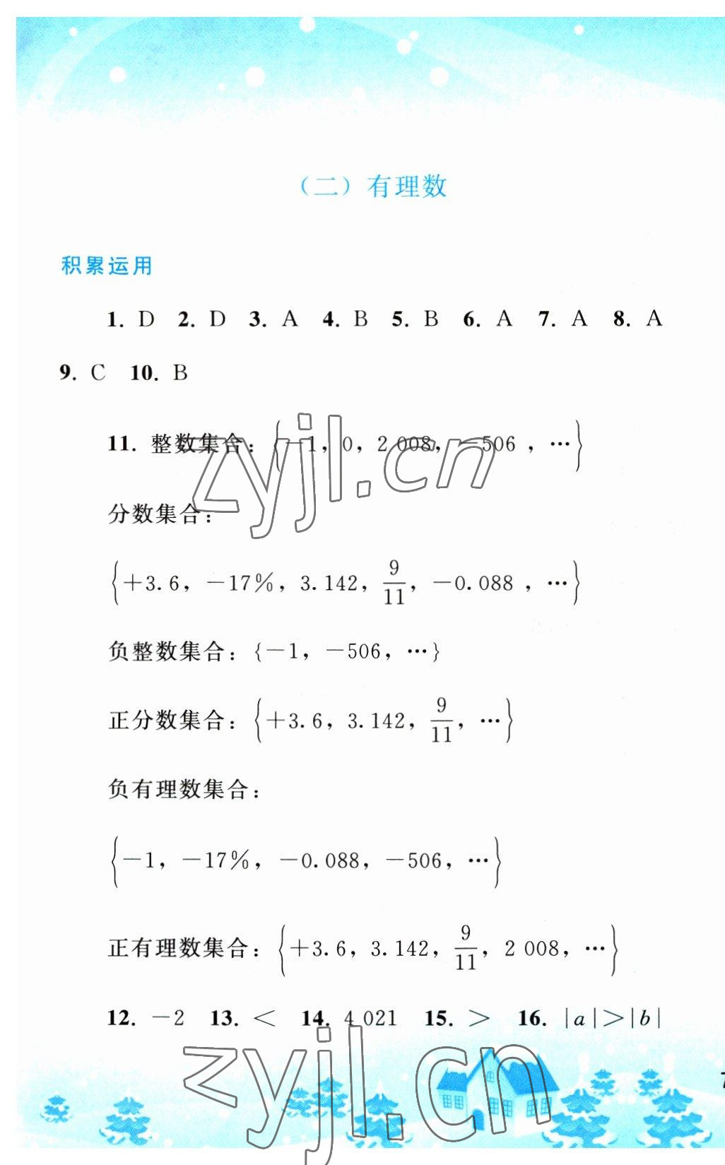 2023年寒假作业七年级数学人教版人民教育出版社 第3页