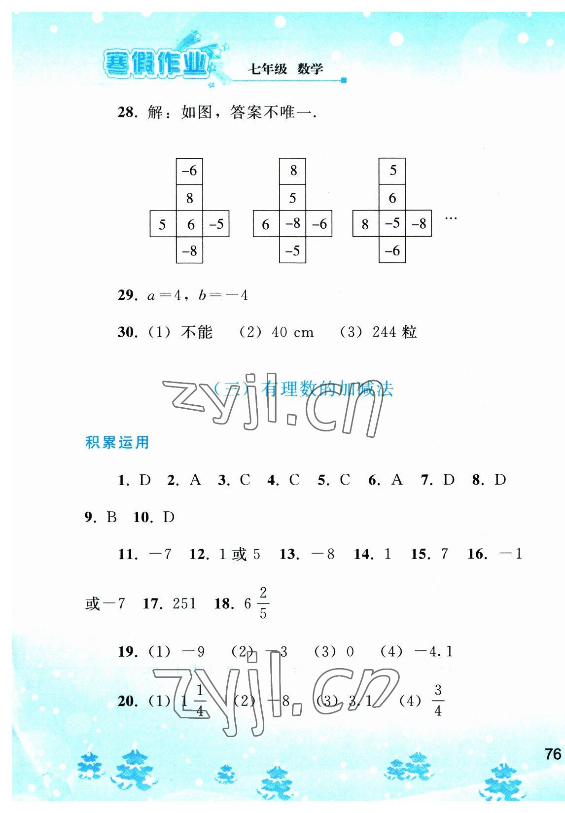 2023年寒假作业七年级数学人教版人民教育出版社 第5页