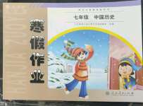 2023年寒假作業(yè)七年級歷史人教版人民教育出版社