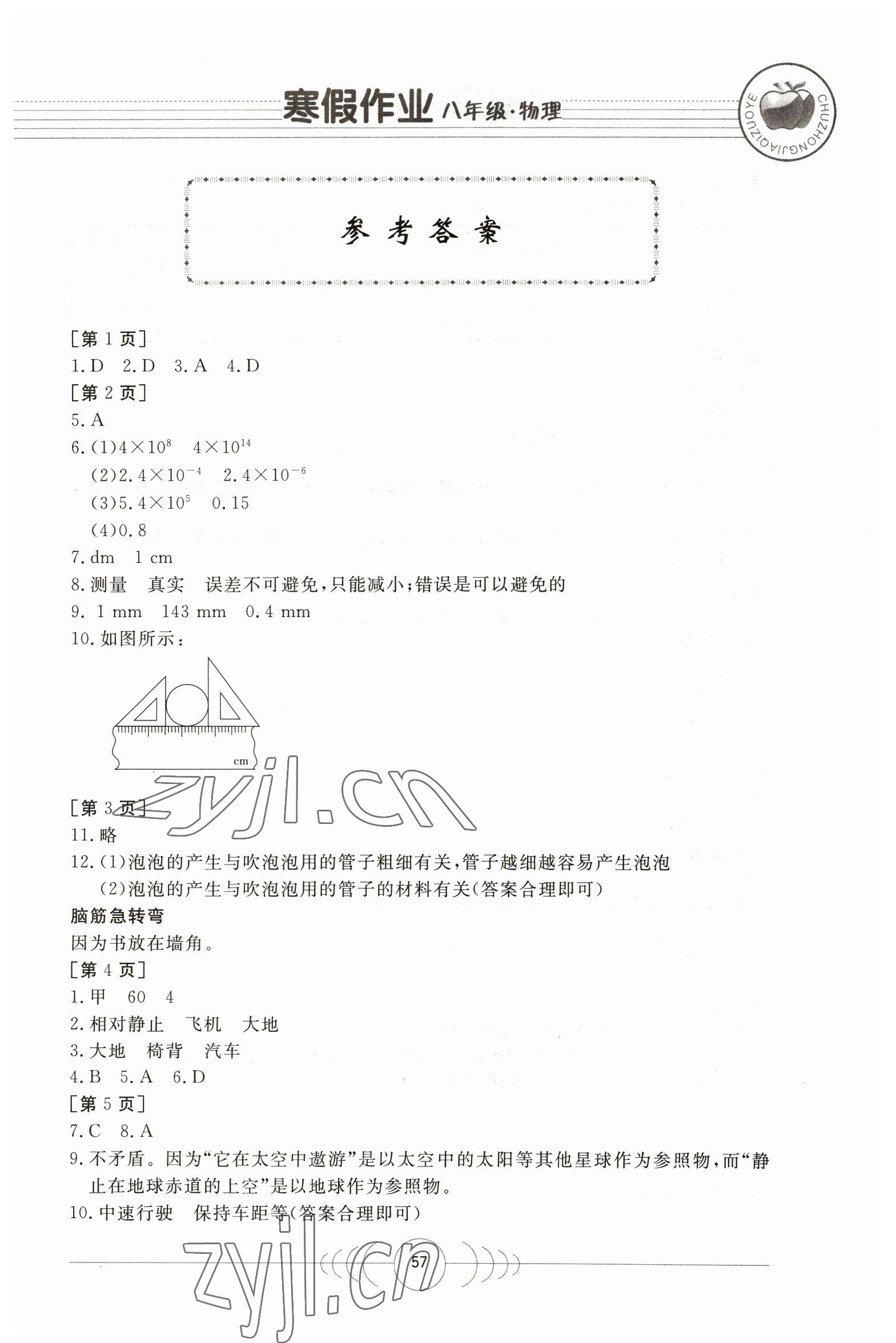 2023年寒假作业八年级物理华中科技大学出版社 第1页