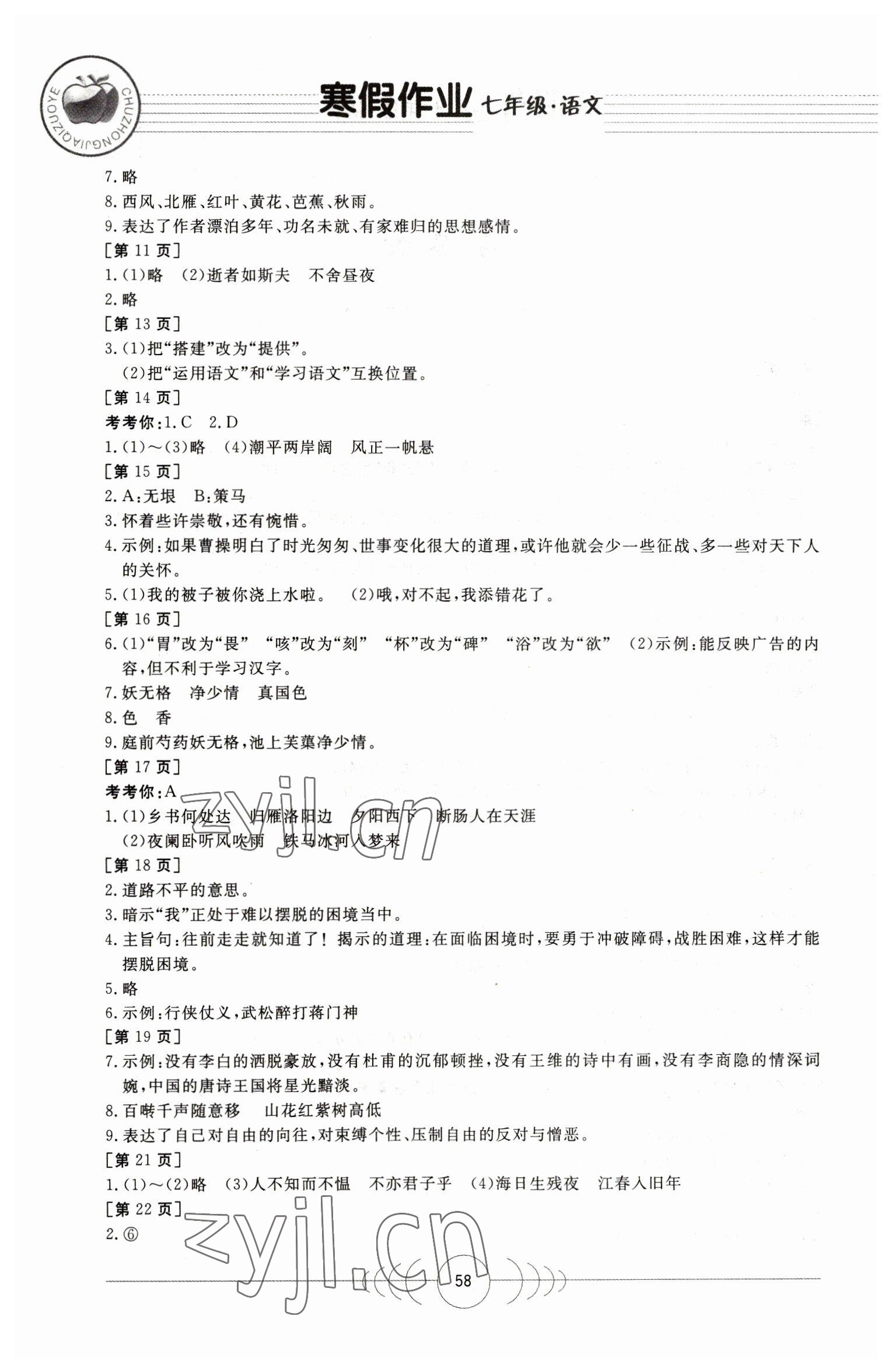 2023年寒假作业七年级语文华中科技大学出版社 第2页