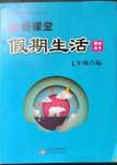 2023年新课堂假期生活寒假用书七年级合编版北京教育出版社