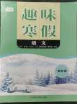 2023年培優(yōu)趣味寒假四年級語文