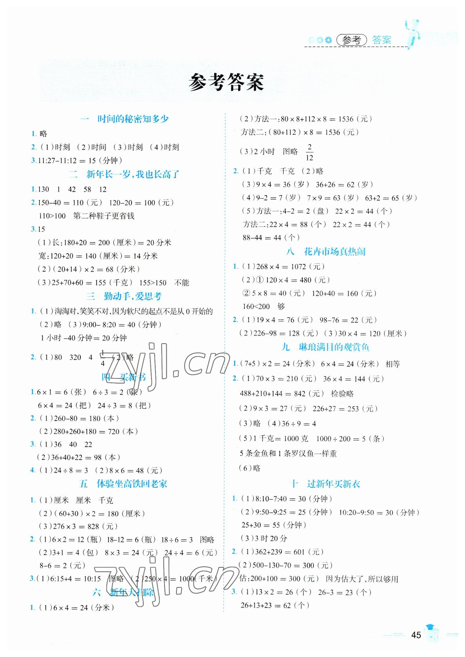 2023年培優(yōu)趣味寒假三年級(jí)數(shù)學(xué) 第1頁