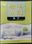 2023年培優趣味寒假三年級數學