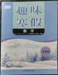 2023年培優趣味寒假五年級數學