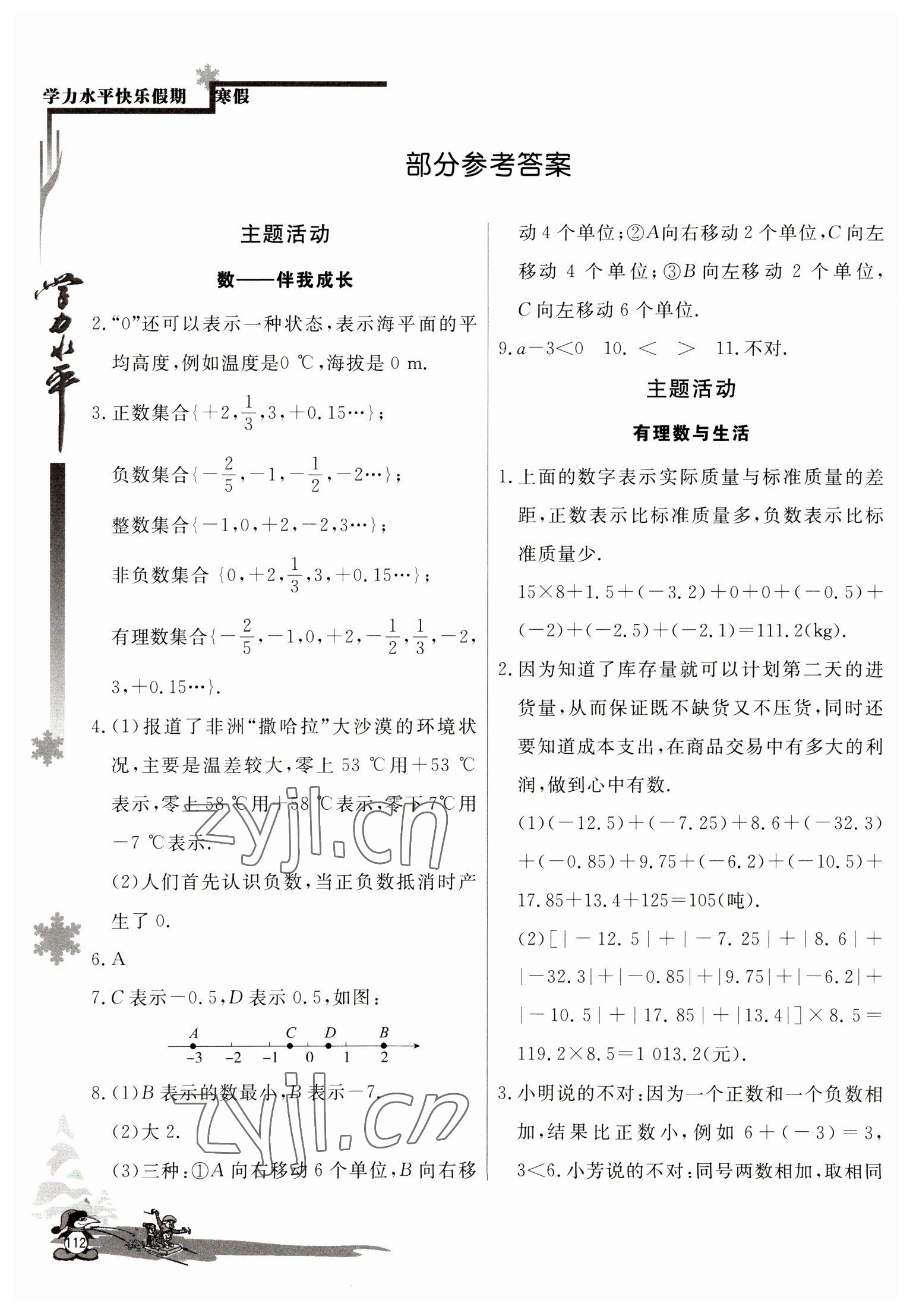 2023年学力水平快乐假期寒假七年级数学人教版 参考答案第1页