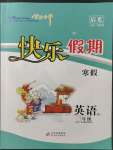 2023年學(xué)力水平快樂(lè)假期寒假三年級(jí)英語(yǔ)外研版