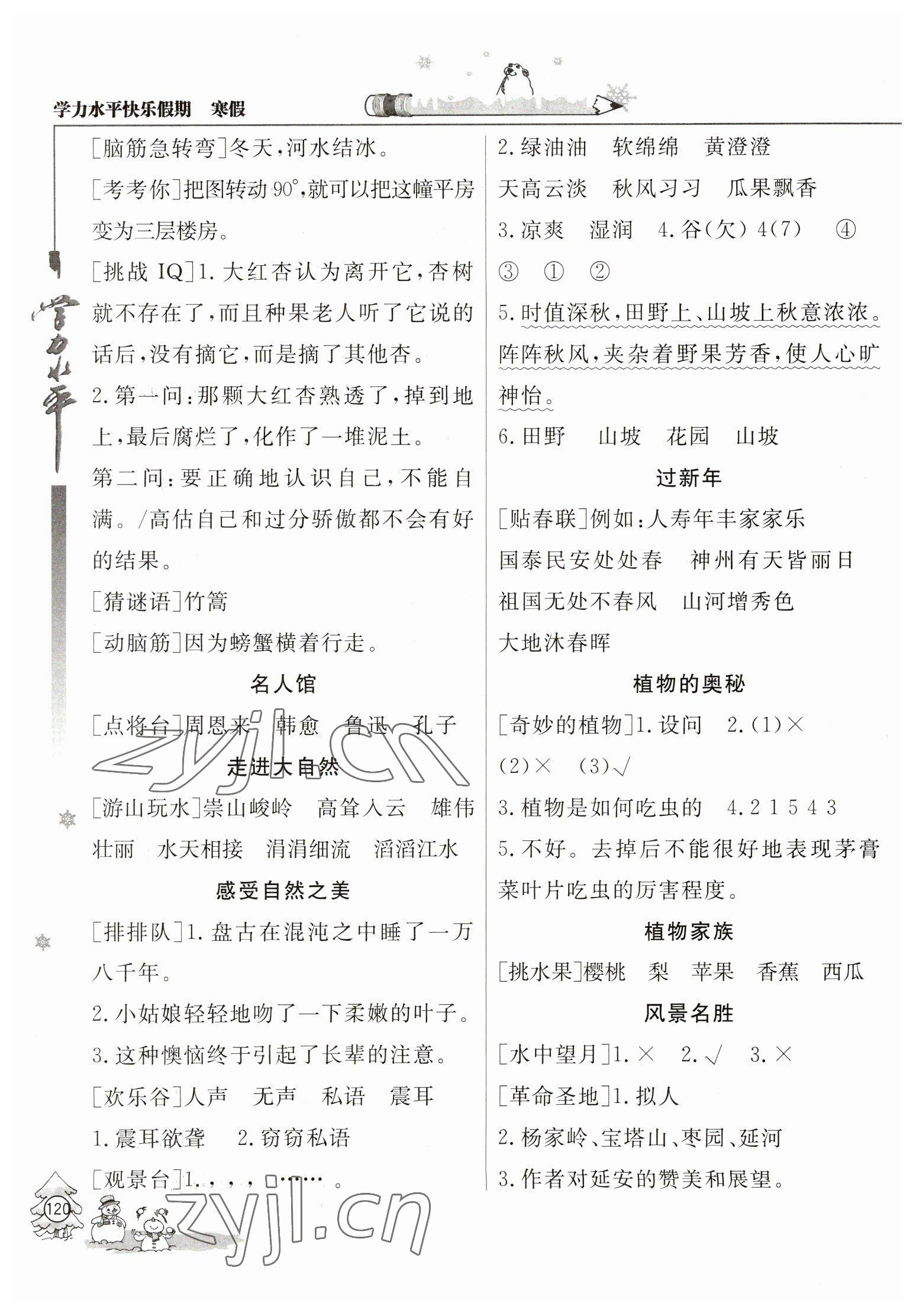 2023年學(xué)力水平快樂(lè)假期寒假四年級(jí)語(yǔ)文人教版 參考答案第3頁(yè)