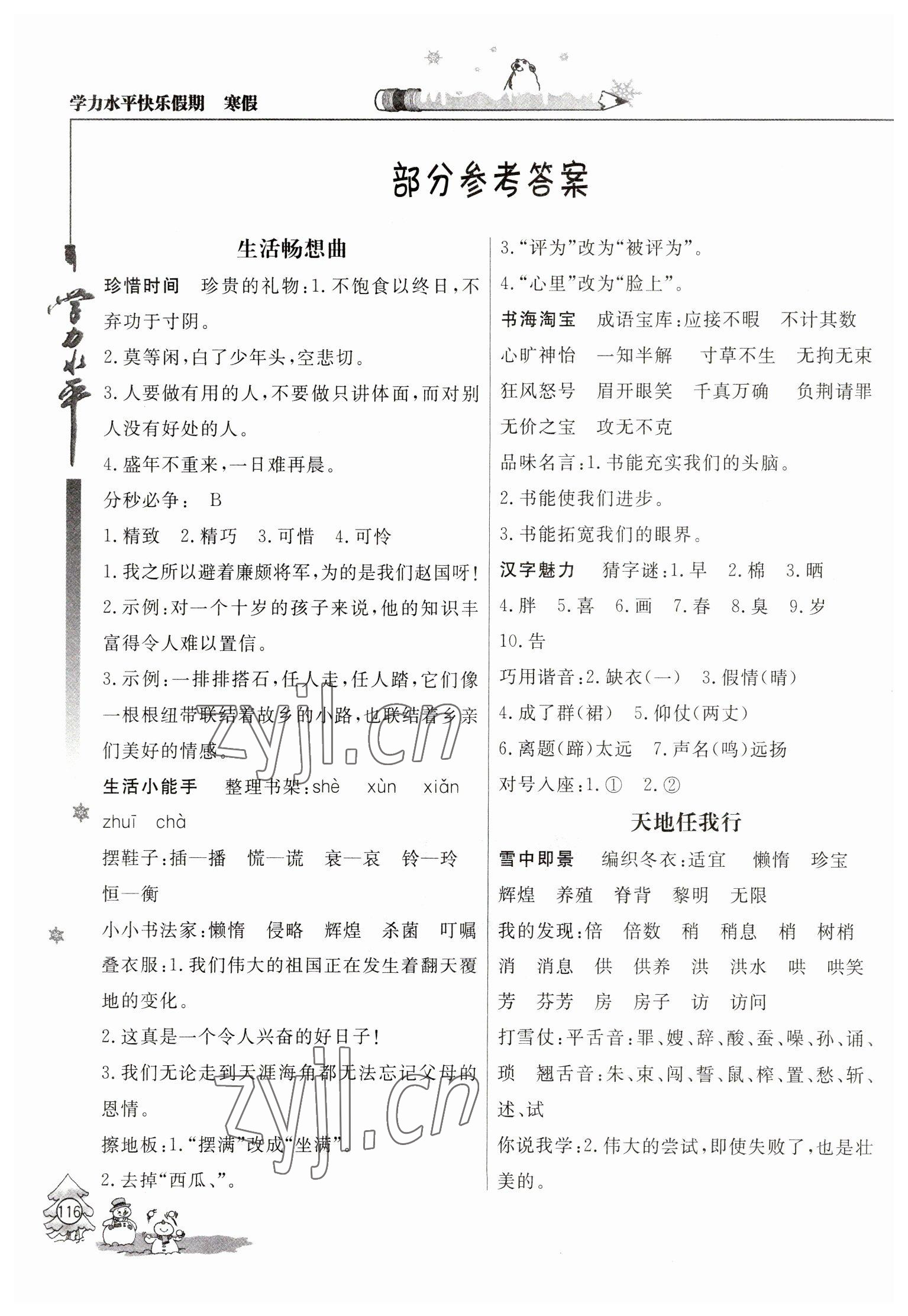 2023年學(xué)力水平快樂假期寒假五年級語文人教版 參考答案第1頁