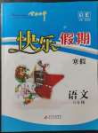 2023年學(xué)力水平快樂假期寒假六年級(jí)語文人教版