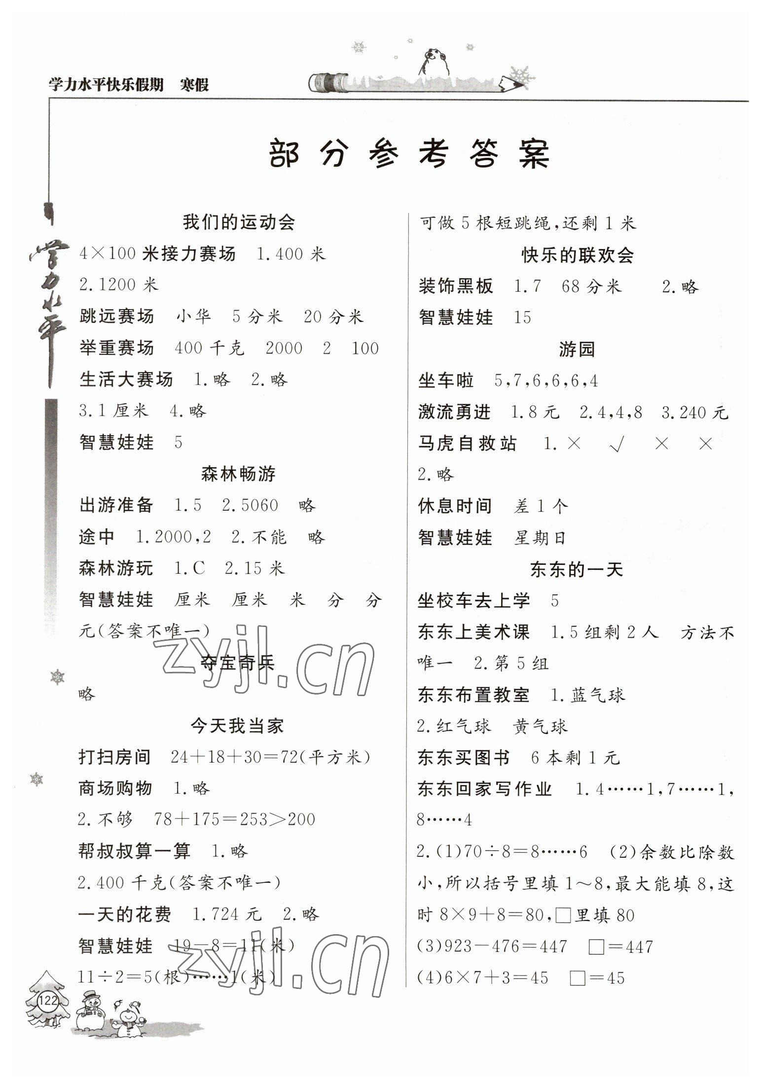 2023年學(xué)力水平快樂假期寒假三年級(jí)數(shù)學(xué)人教版 參考答案第1頁