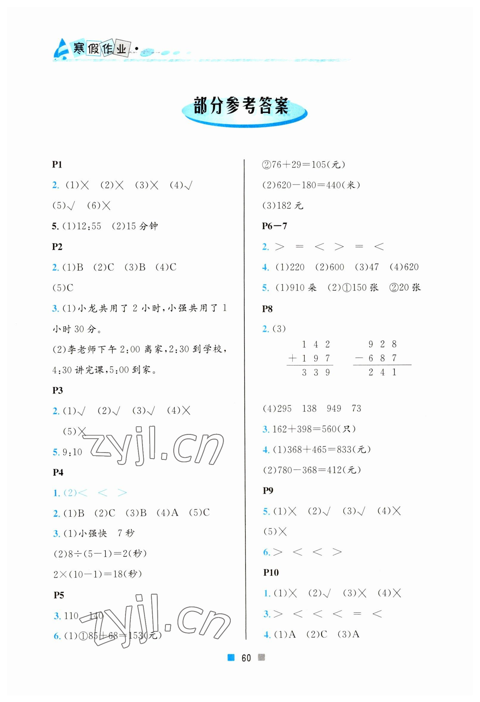 2023年寒假作业三年级数学北京教育出版社 参考答案第1页