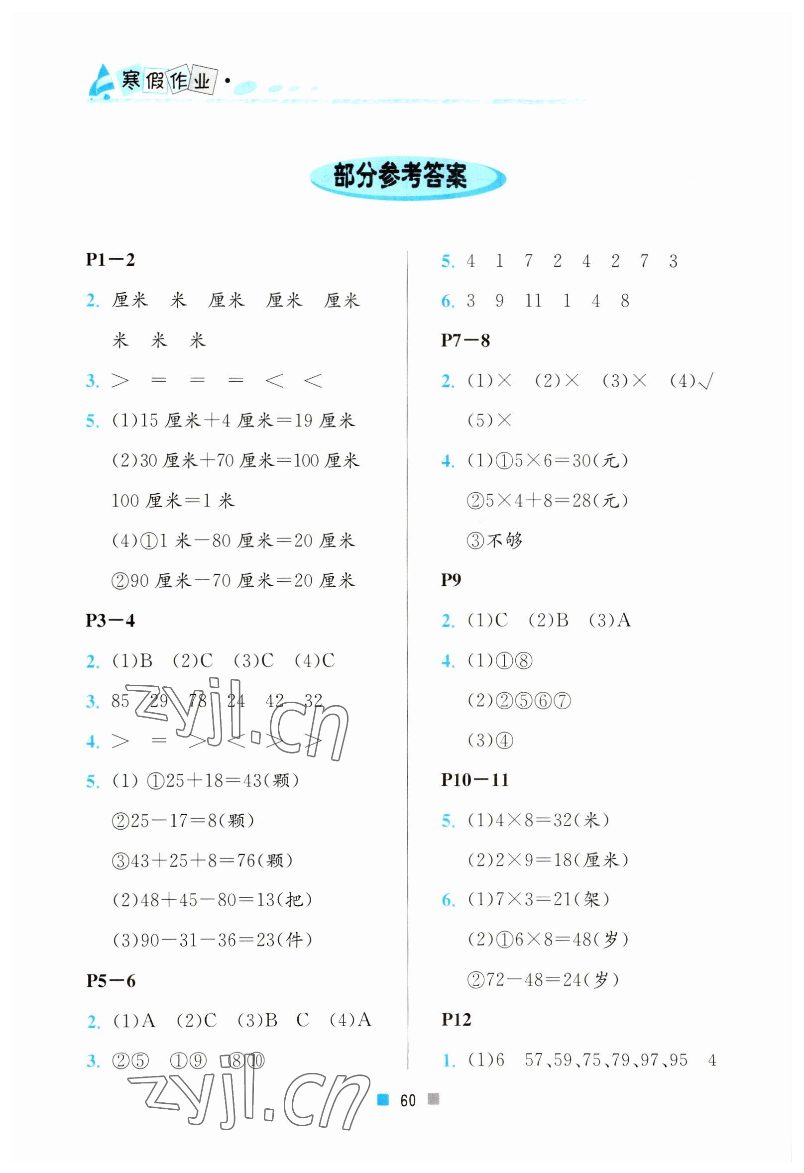 2023年寒假作业二年级数学北京教育出版社 参考答案第1页