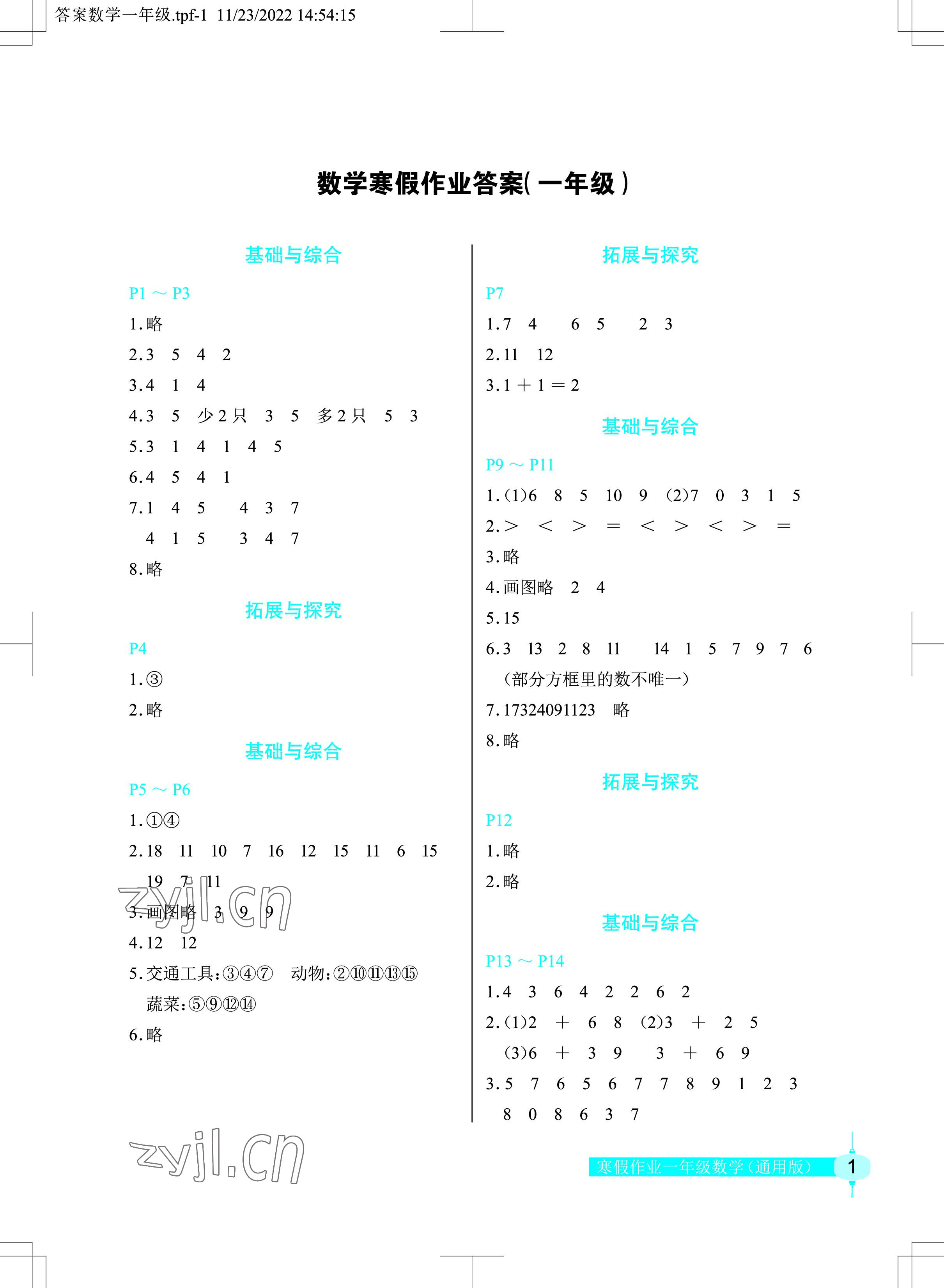 2023年数学寒假作业一年级人教版长江少年儿童出版社 参考答案第1页