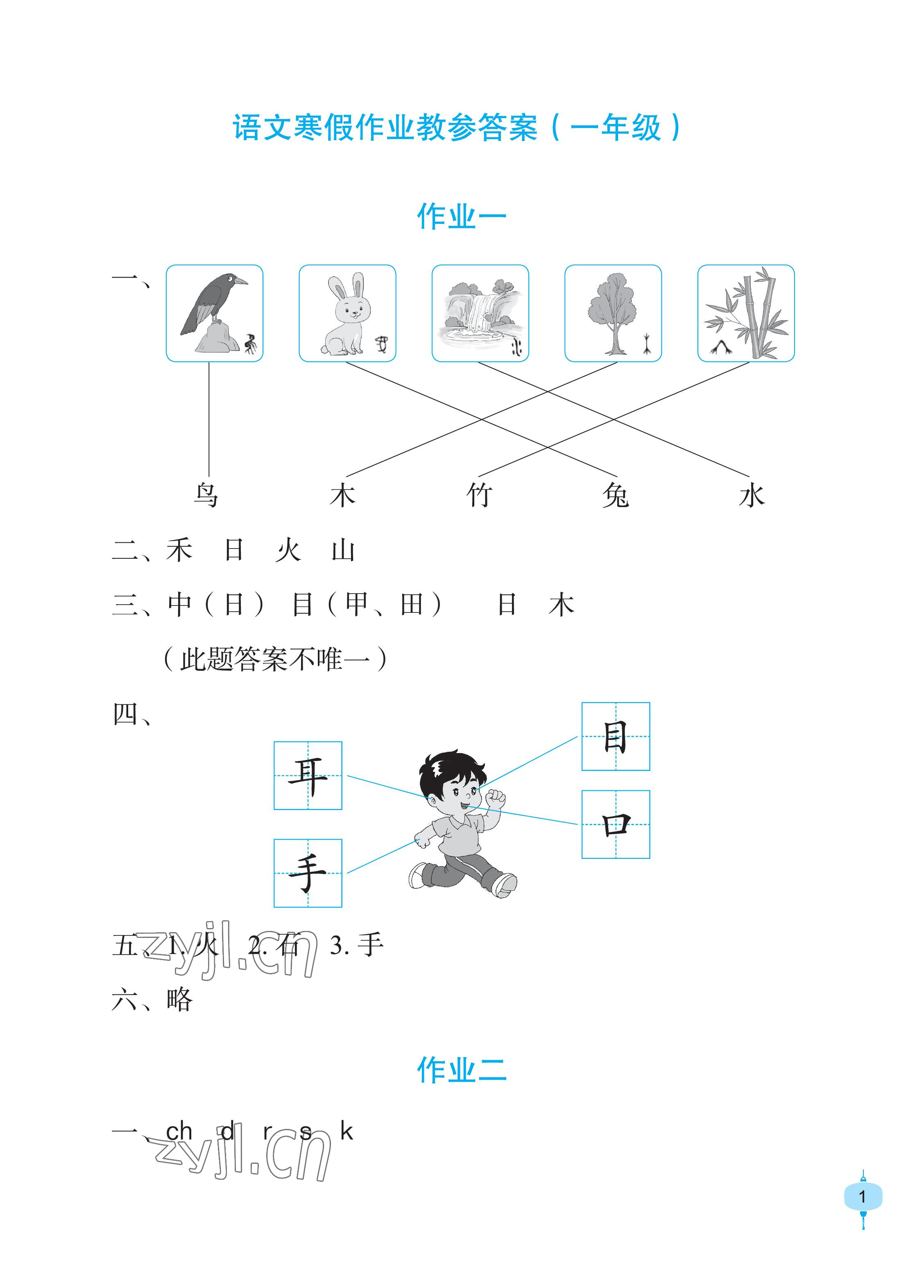 2023年语文寒假作业一年级人教版长江少年儿童出版社 参考答案第1页