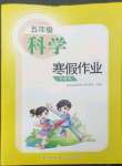 2023年寒假作業(yè)長江少年兒童出版社五年級科學寒假作業(yè)粵教版