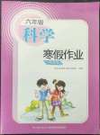 2023年寒假作業(yè)長(zhǎng)江少年兒童出版社六年級(jí)科學(xué)寒假作業(yè)粵教版