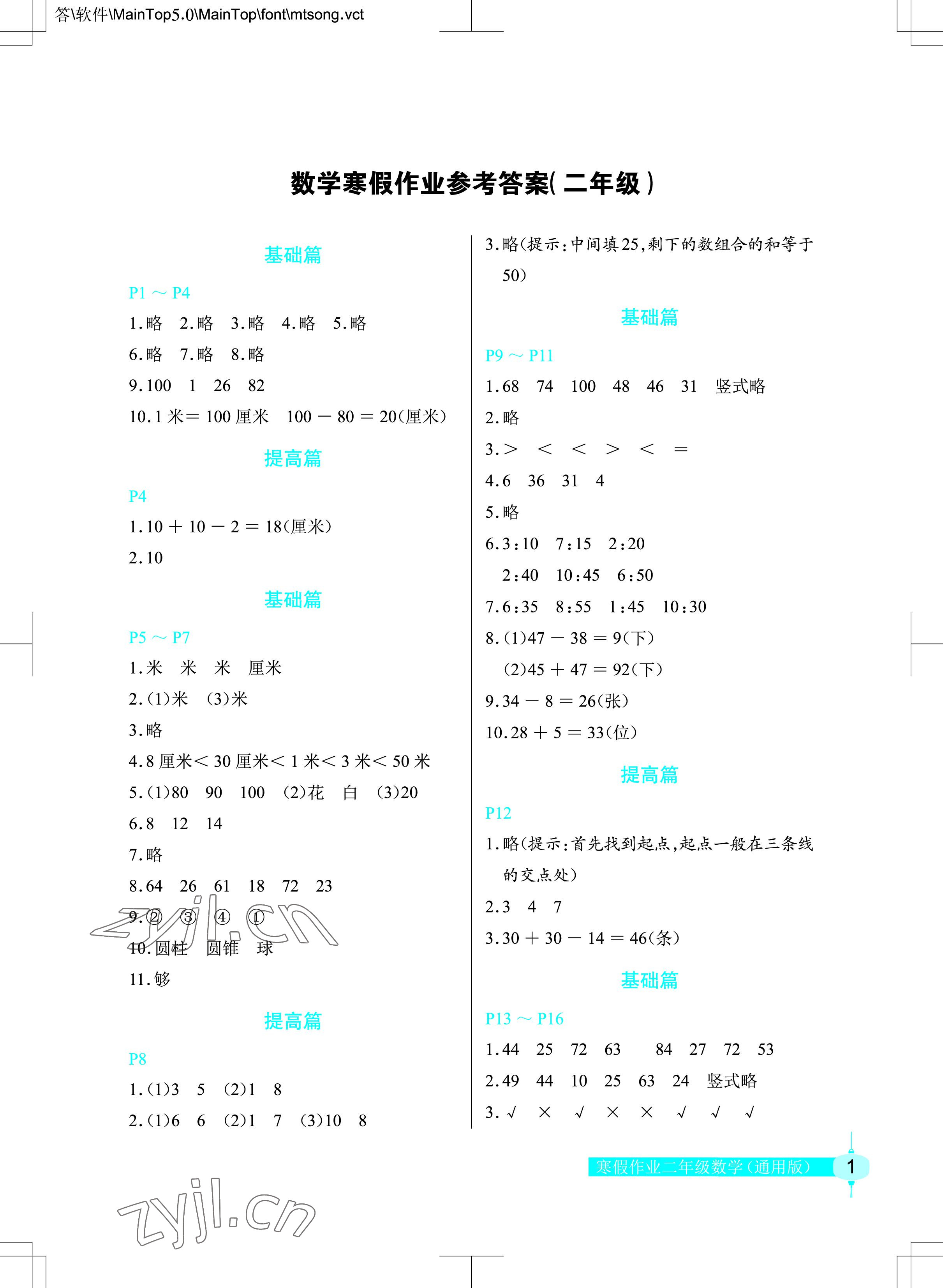 2023年数学寒假作业二年级人教版长江少年儿童出版社 参考答案第1页