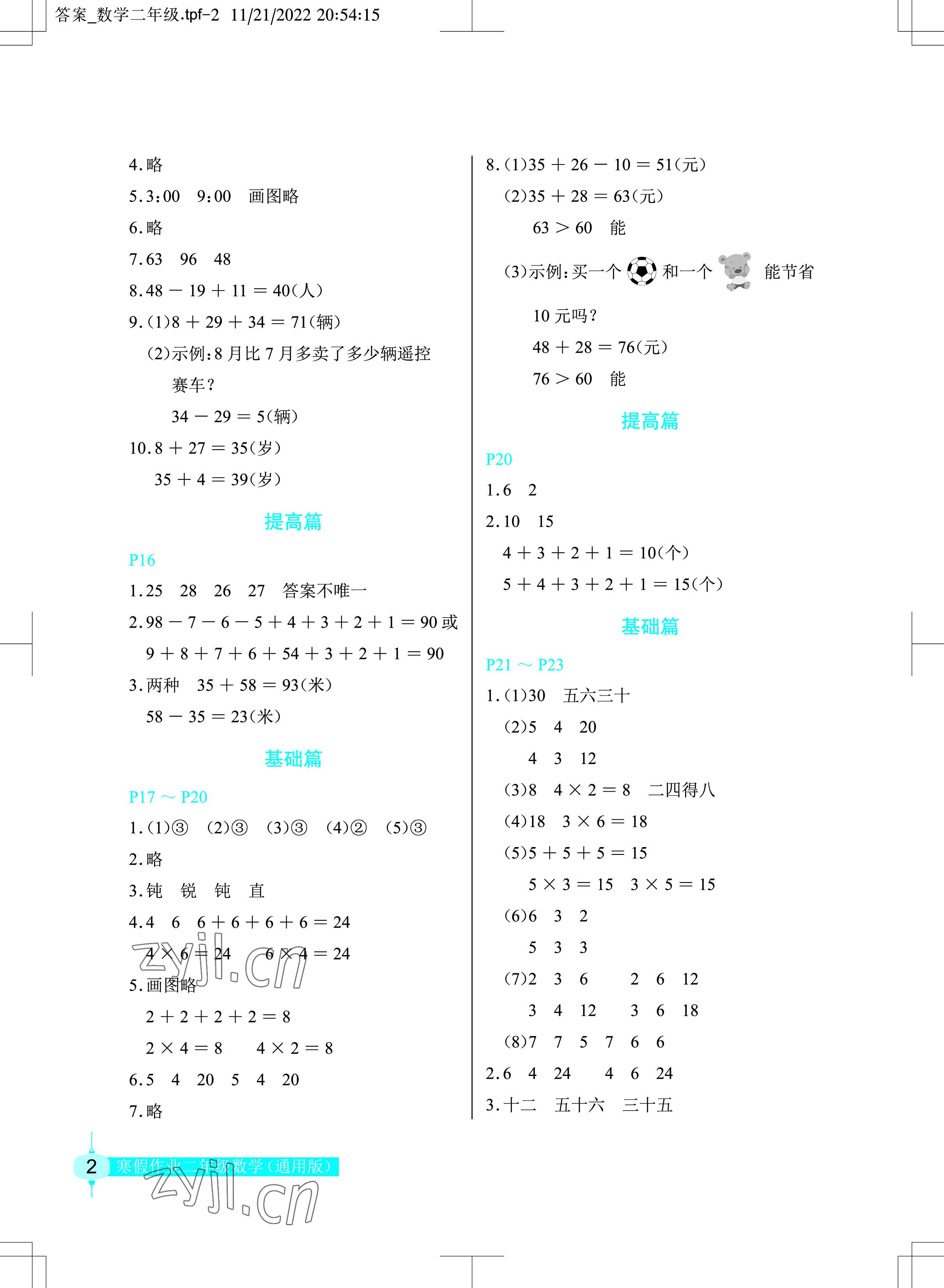 2023年数学寒假作业二年级人教版长江少年儿童出版社 参考答案第2页