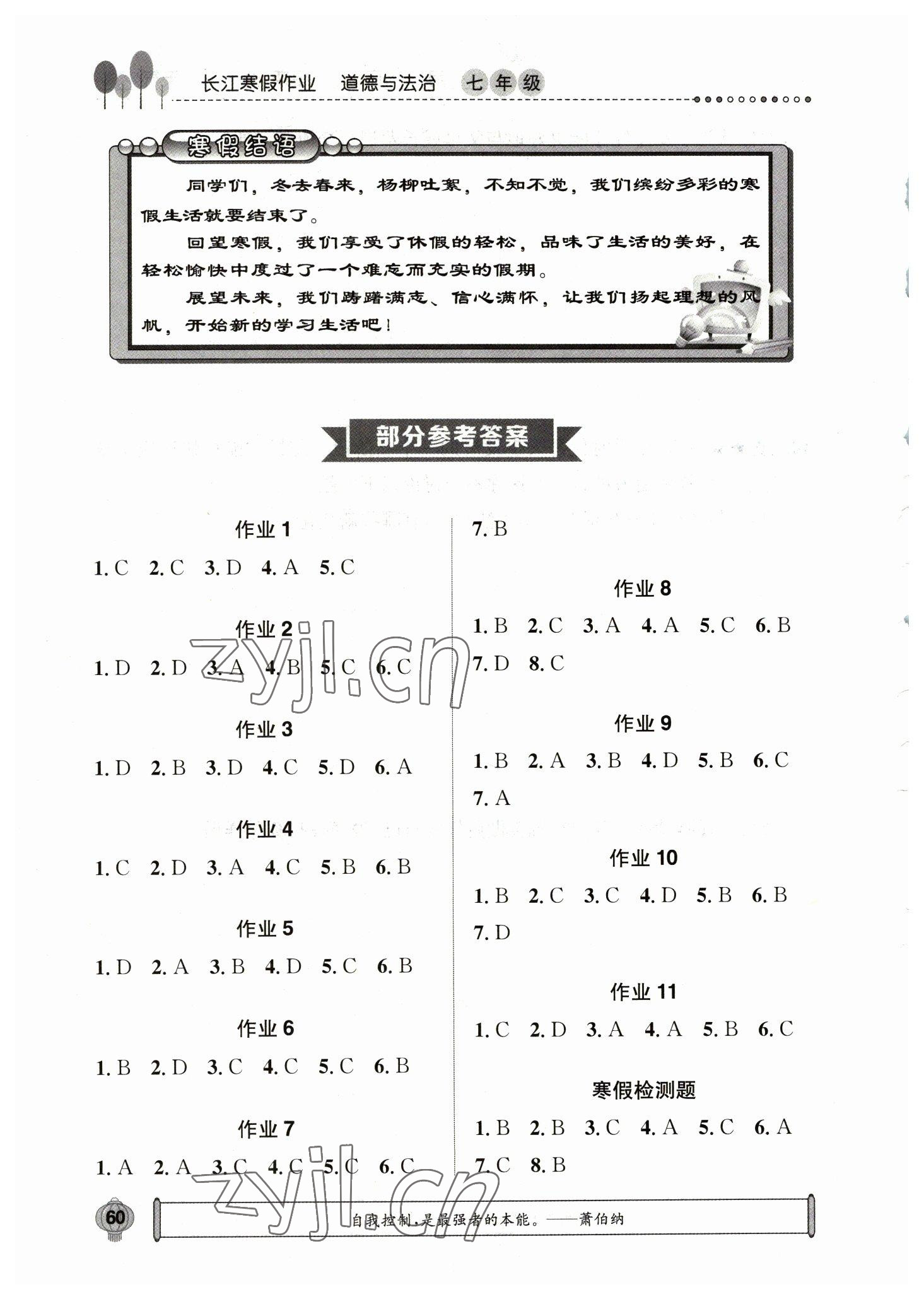 2023年长江寒假作业七年级道德与法治 参考答案第1页