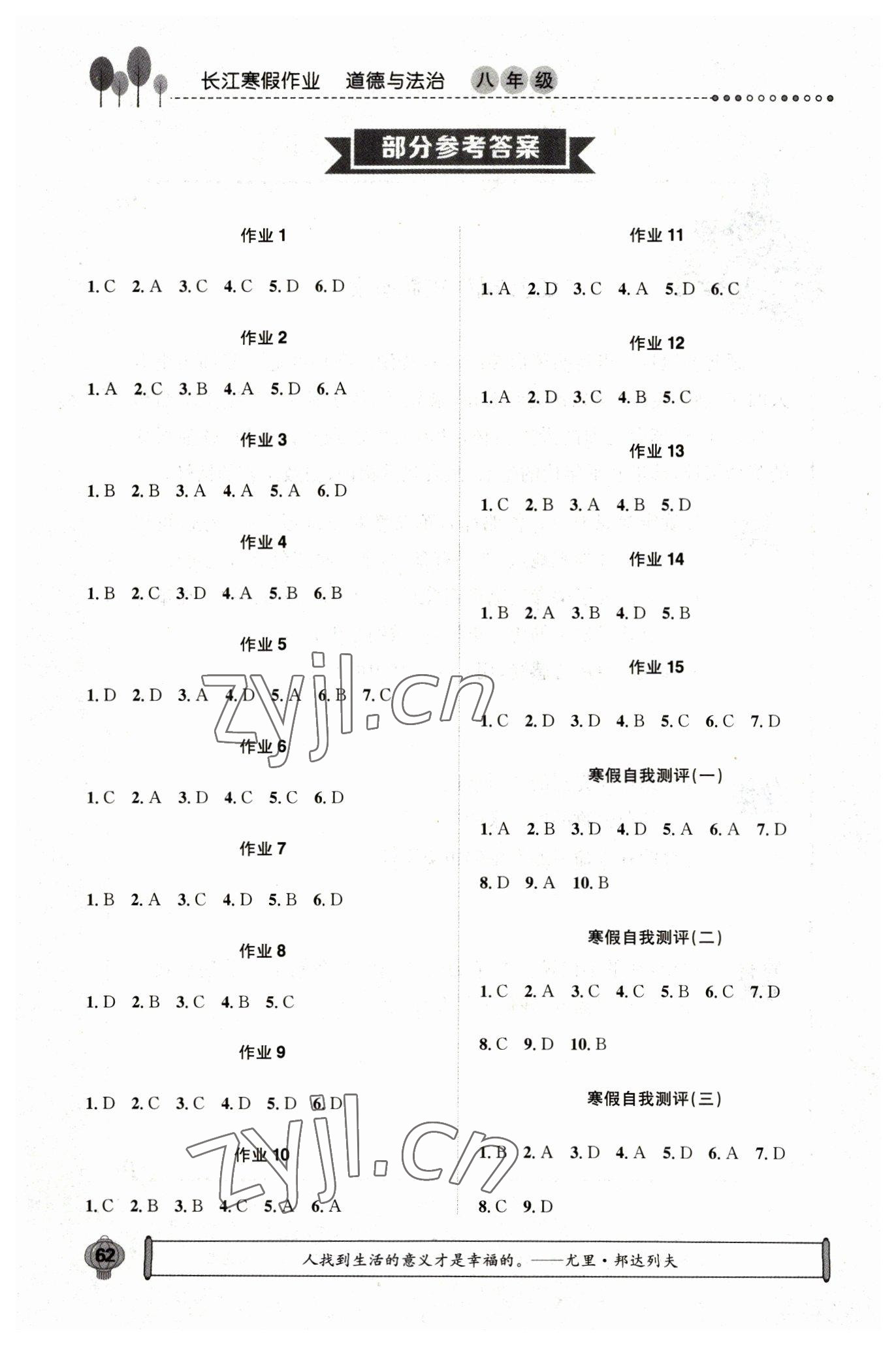 2023年长江寒假作业崇文书局八年级道德与法治人教版 参考答案第1页