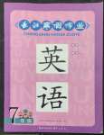 2023年長(zhǎng)江寒假作業(yè)崇文書(shū)局七年級(jí)英語(yǔ)人教版