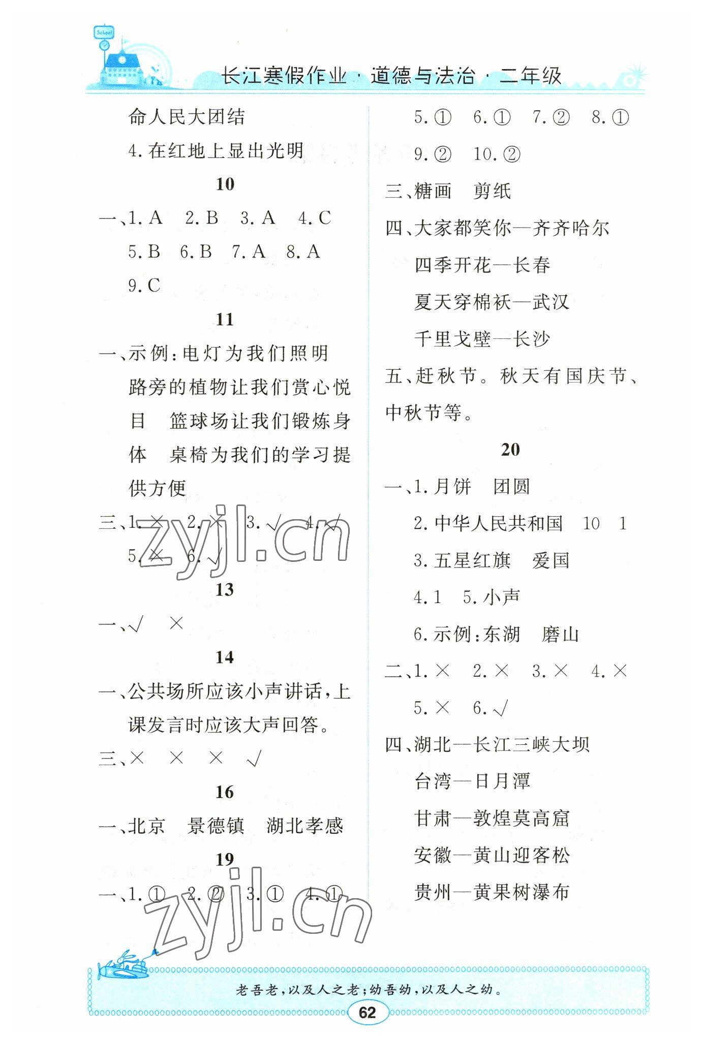 2023年长江寒假作业崇文书局二年级道德与法治人教版 第2页