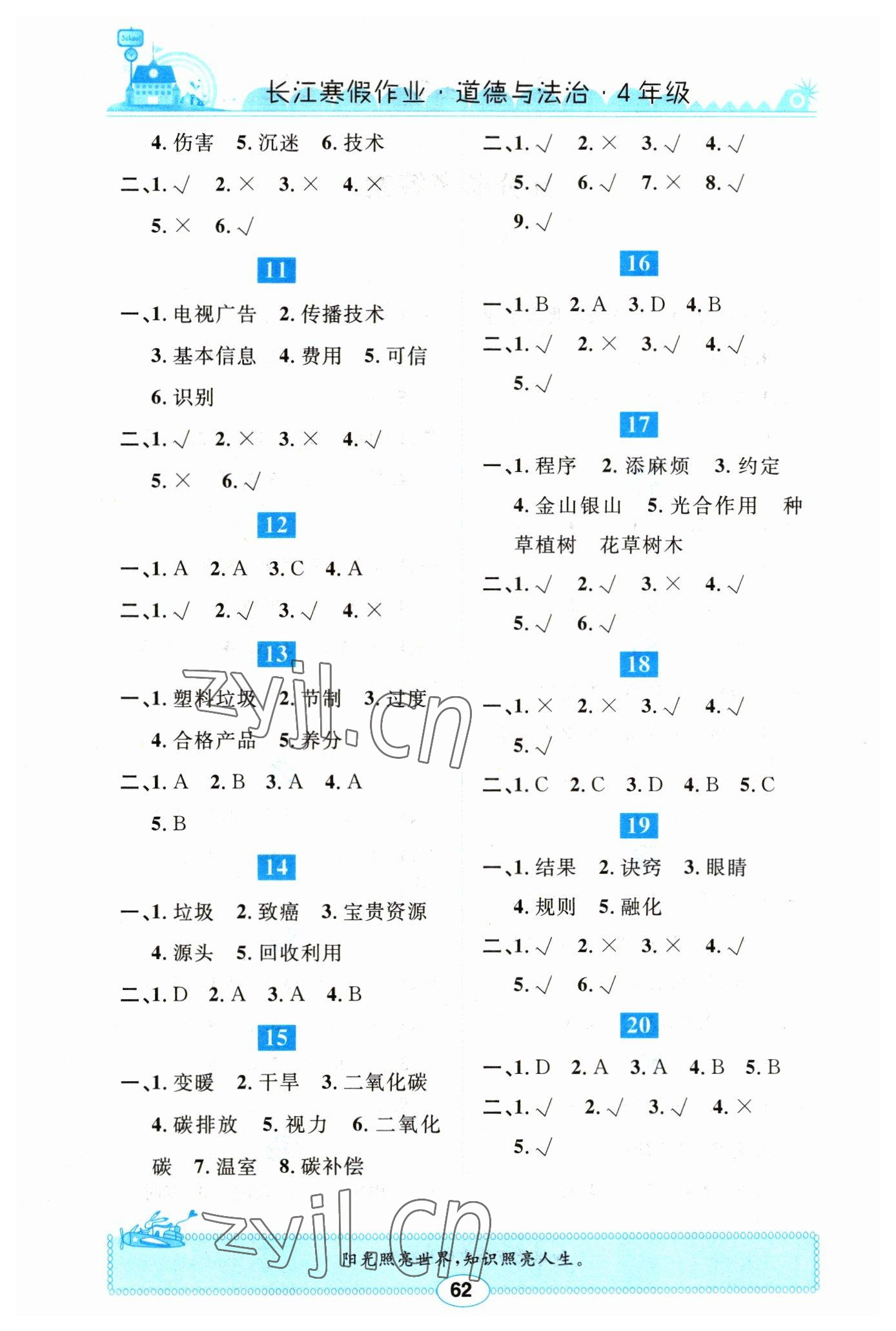 2023年长江寒假作业崇文书局四年级道德与法治人教版 第2页
