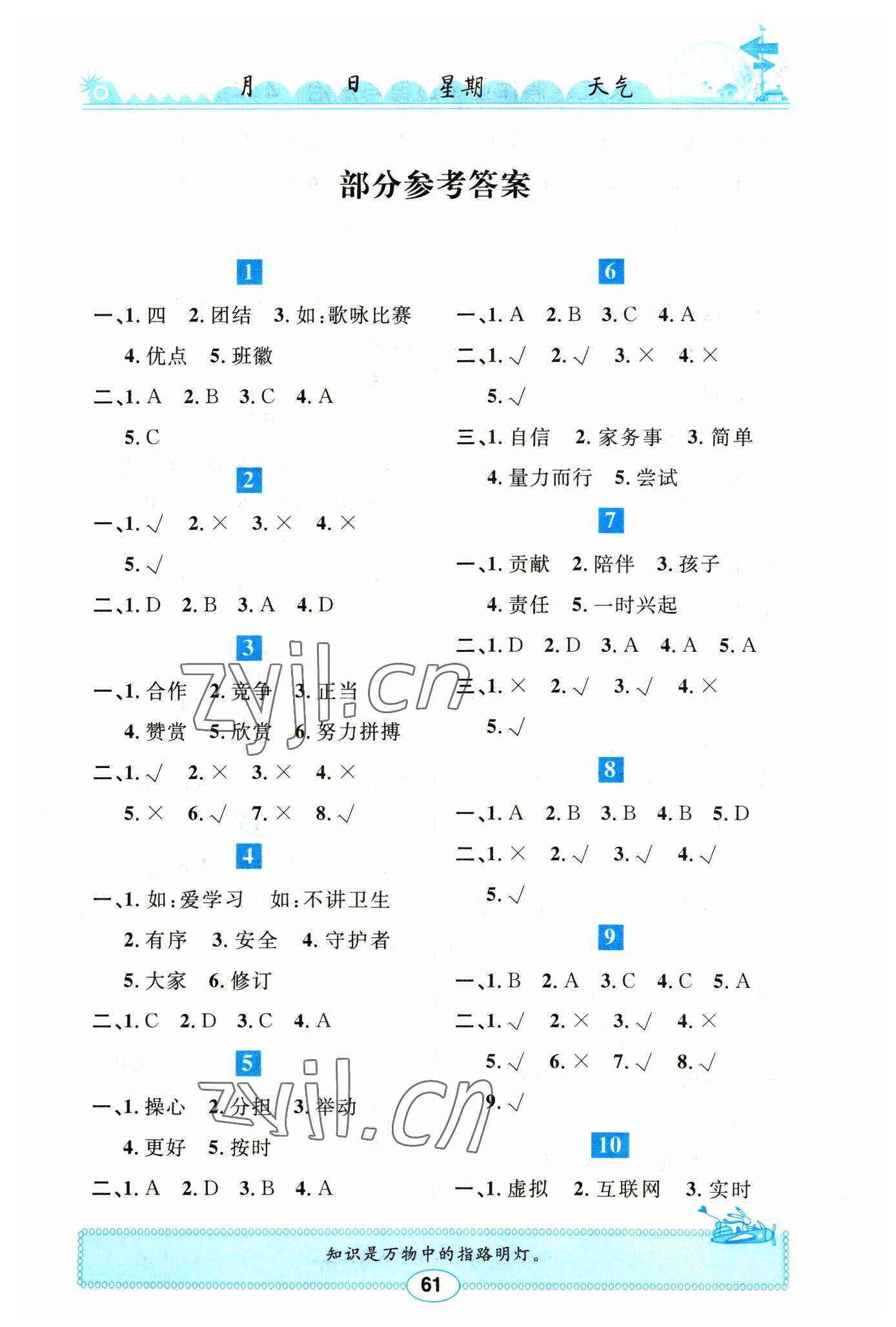 2023年长江寒假作业崇文书局四年级道德与法治人教版 第1页