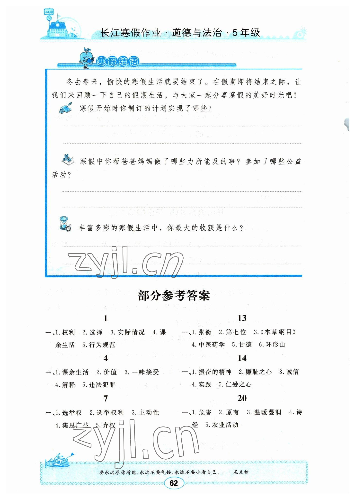 2023年長江寒假作業(yè)崇文書局五年級道德與法治人教版 參考答案第1頁