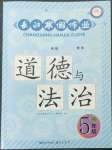 2023年長(zhǎng)江寒假作業(yè)崇文書局五年級(jí)道德與法治人教版